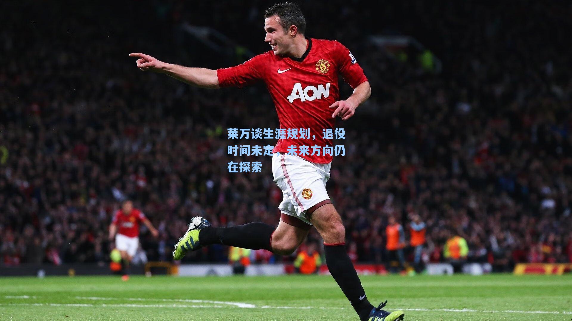 莱万谈生涯规划，退役时间未定，未来方向仍在探索