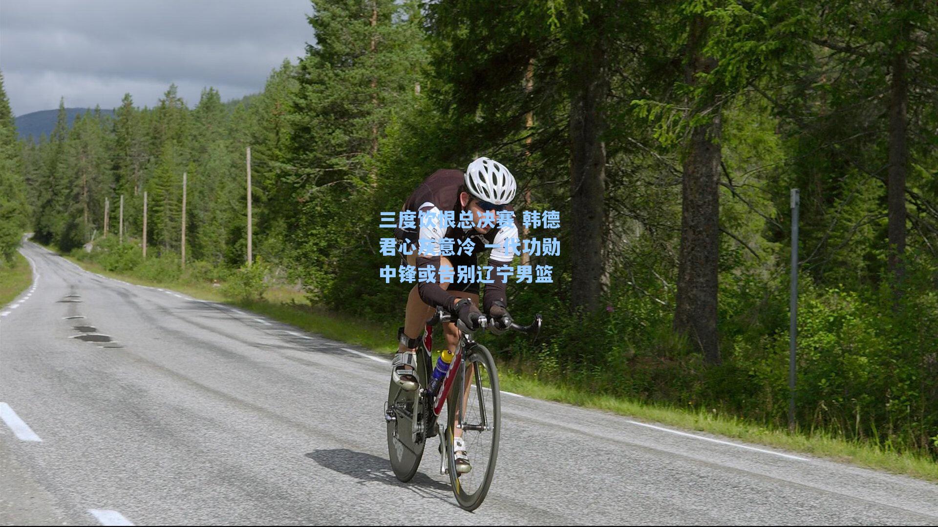 三度饮恨总决赛 韩德君心灰意冷 一代功勋中锋或告别辽宁男篮