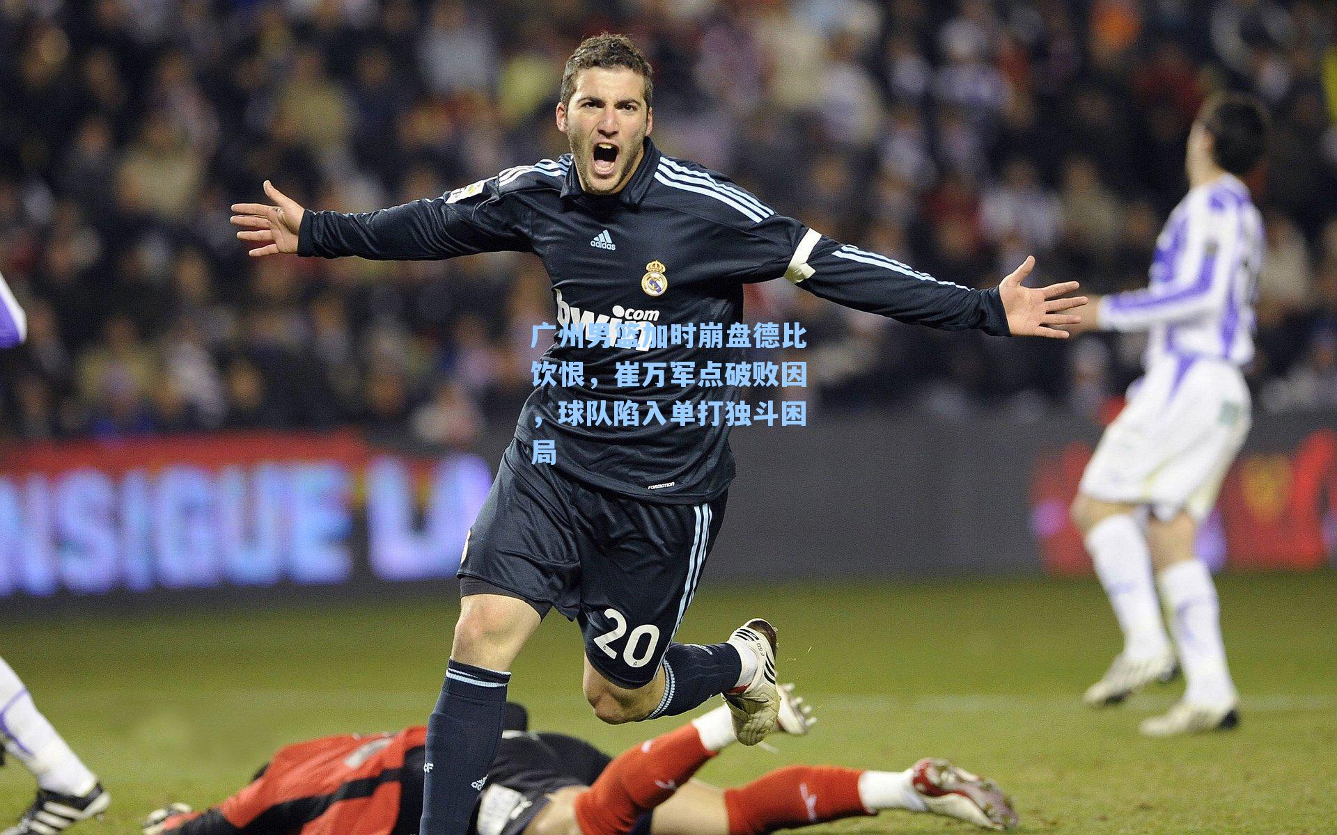 广州男篮加时崩盘德比饮恨，崔万军点破败因，球队陷入单打独斗困局