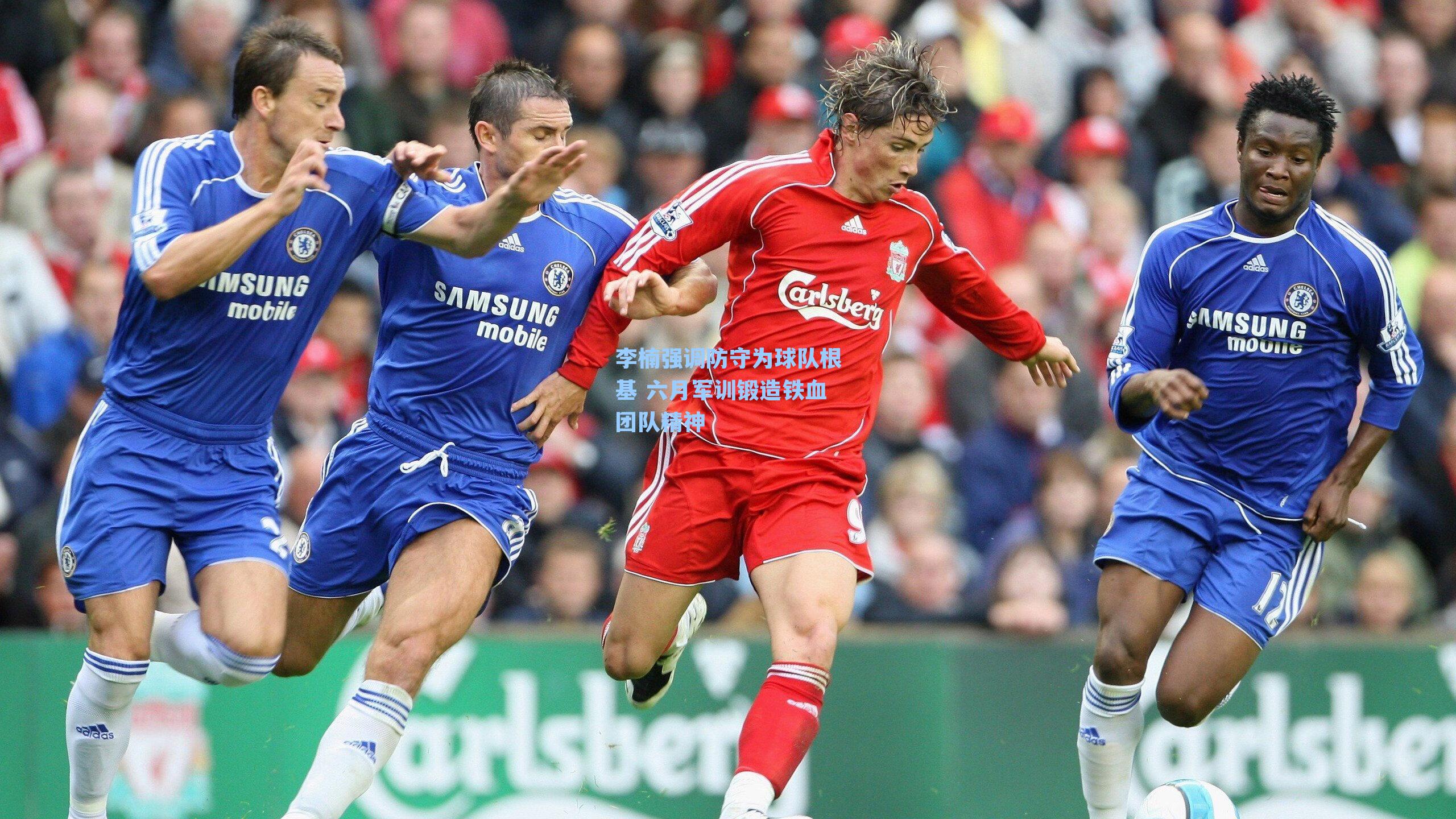 李楠强调防守为球队根基 六月军训锻造铁血团队精神