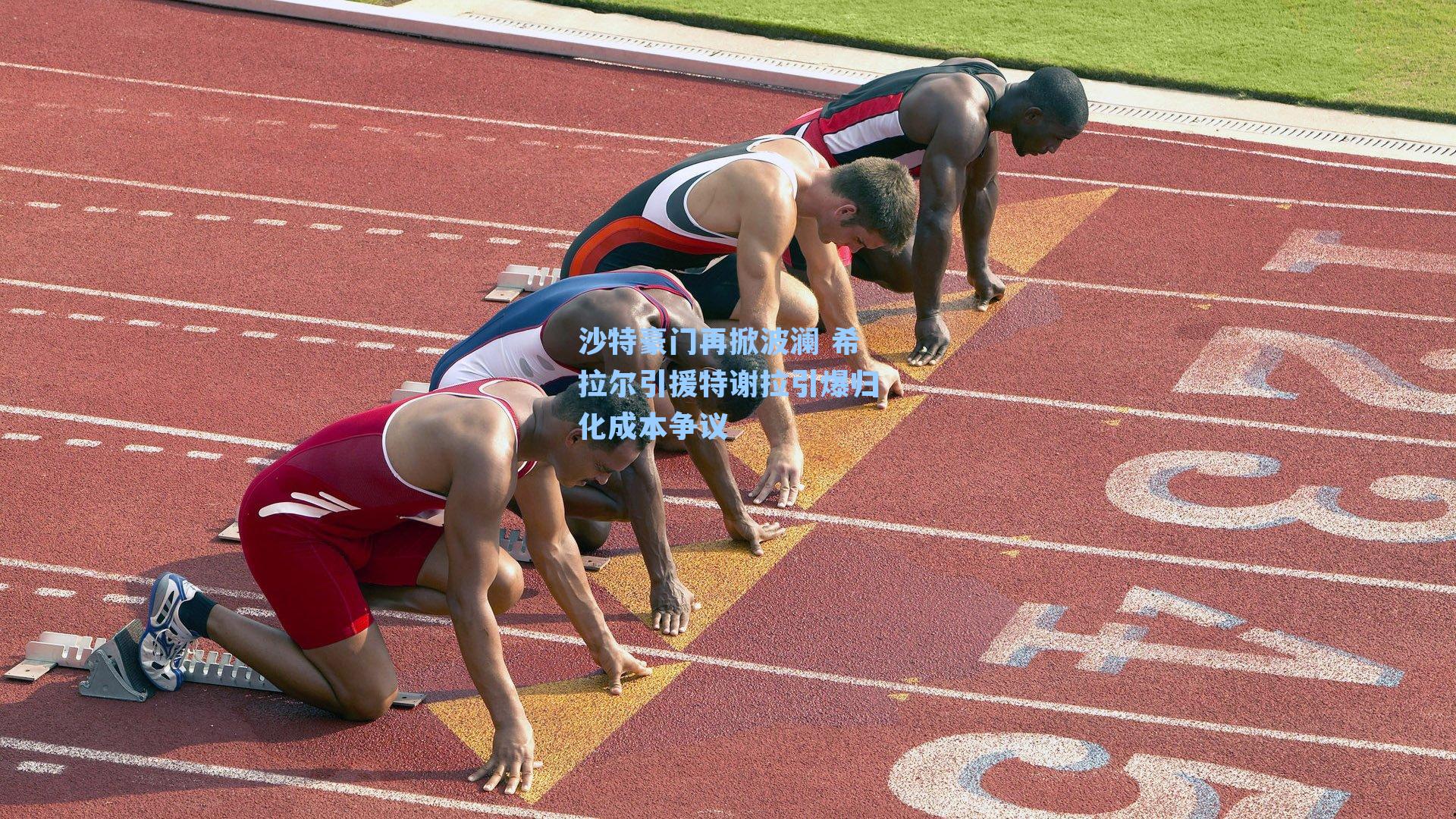 沙特豪门再掀波澜 希拉尔引援特谢拉引爆归化成本争议