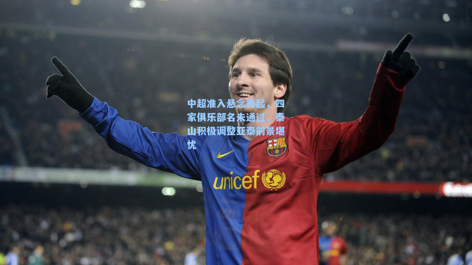 中超准入悬念再起，四家俱乐部名未通过，泰山积极调整亚泰前景堪忧