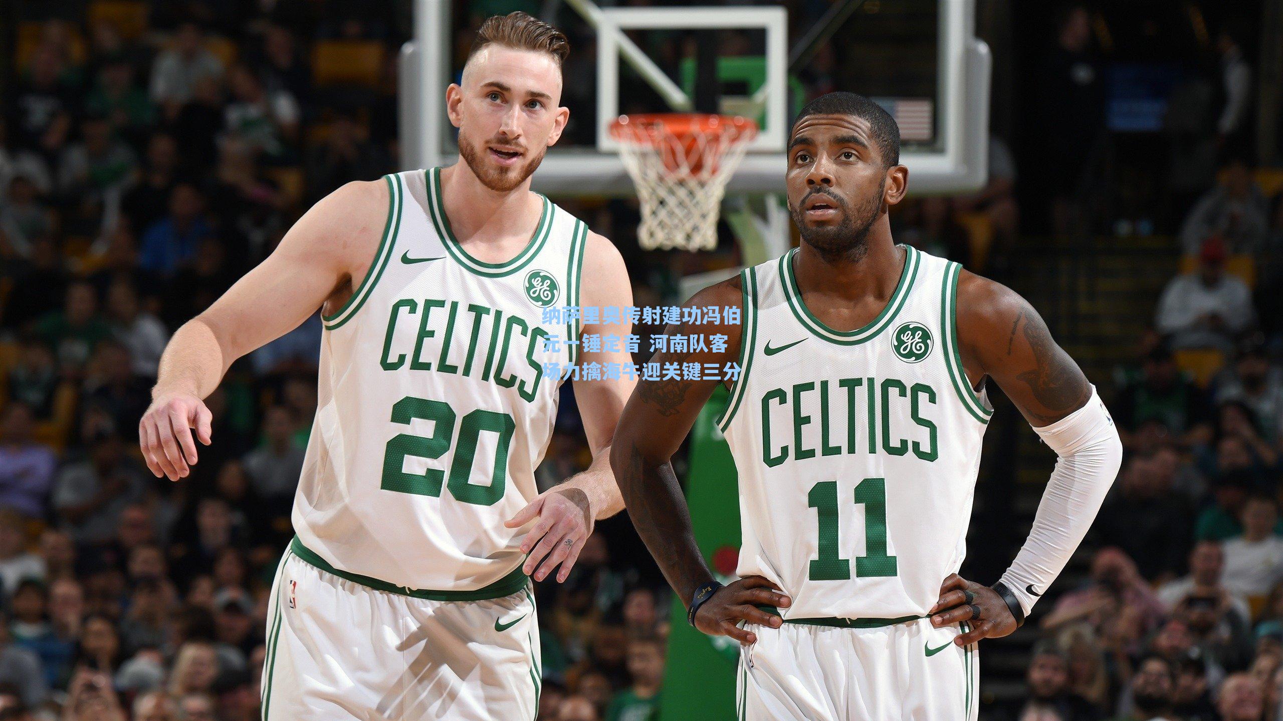 纳萨里奥传射建功冯伯元一锤定音 河南队客场力擒海牛迎关键三分