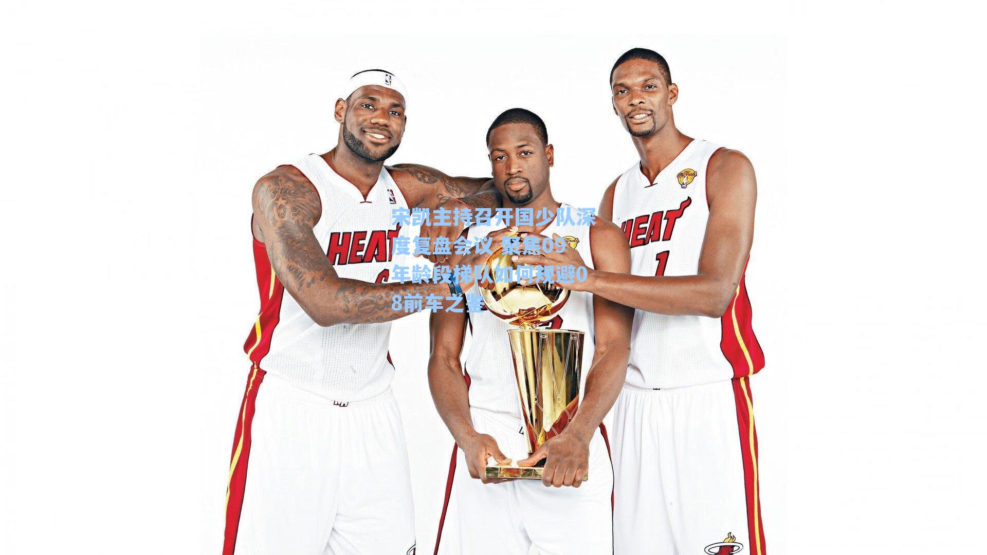 宋凯主持召开国少队深度复盘会议 聚焦09年龄段梯队如何规避08前车之鉴