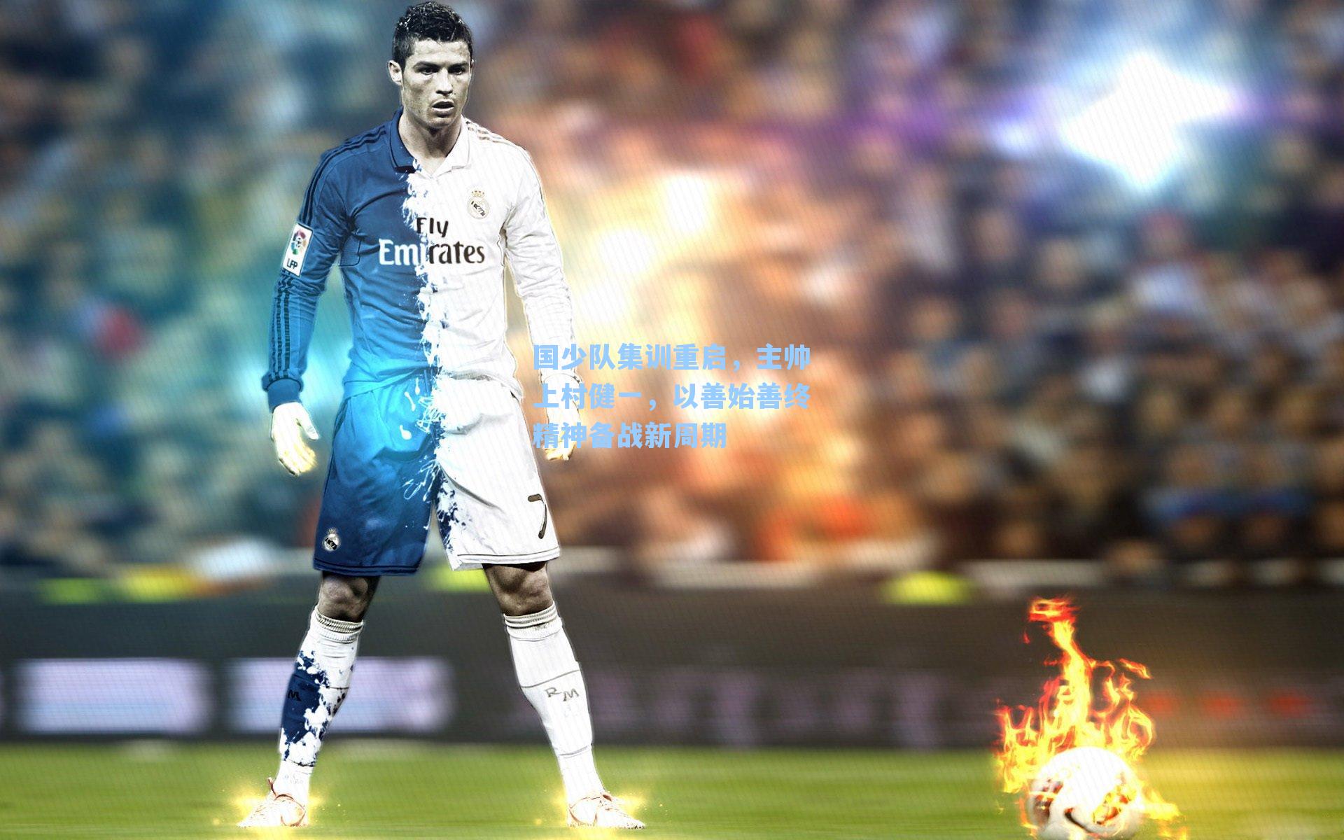 国少队集训重启，主帅上村健一，以善始善终精神备战新周期