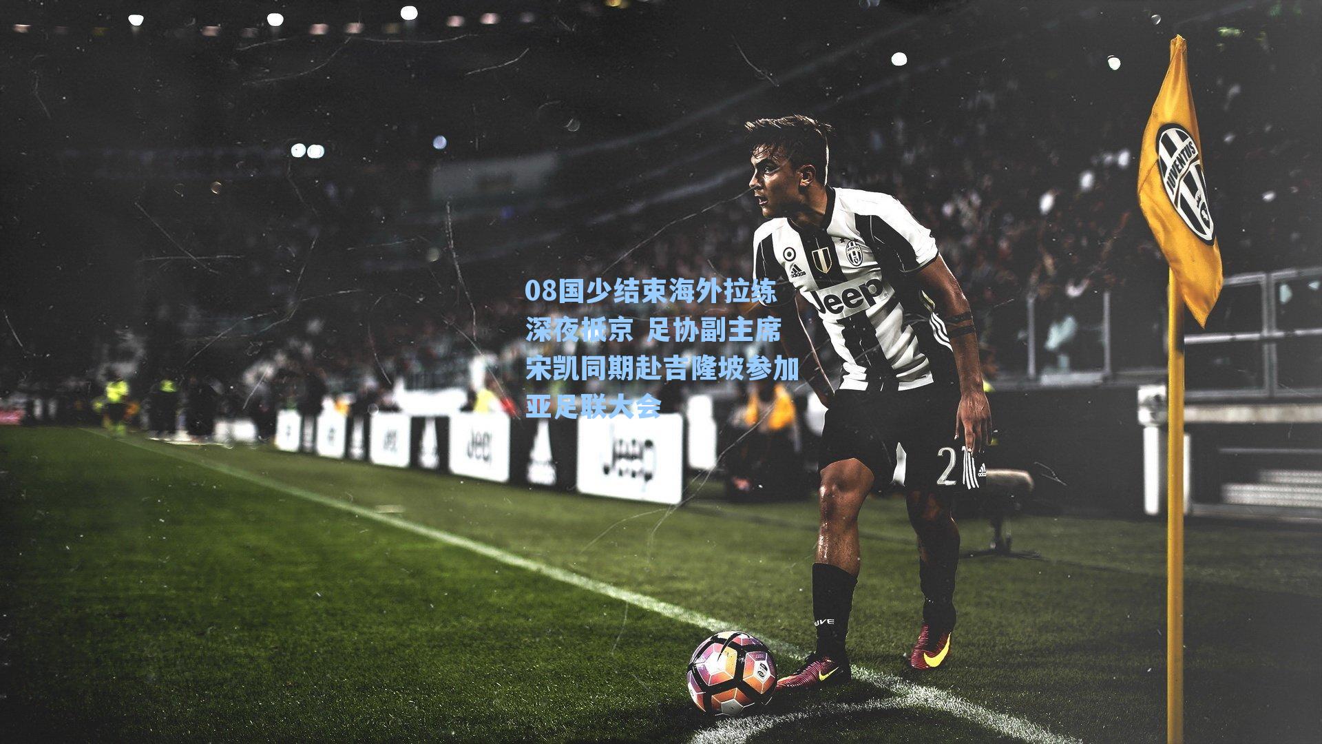 08国少结束海外拉练深夜抵京 足协副主席宋凯同期赴吉隆坡参加亚足联大会