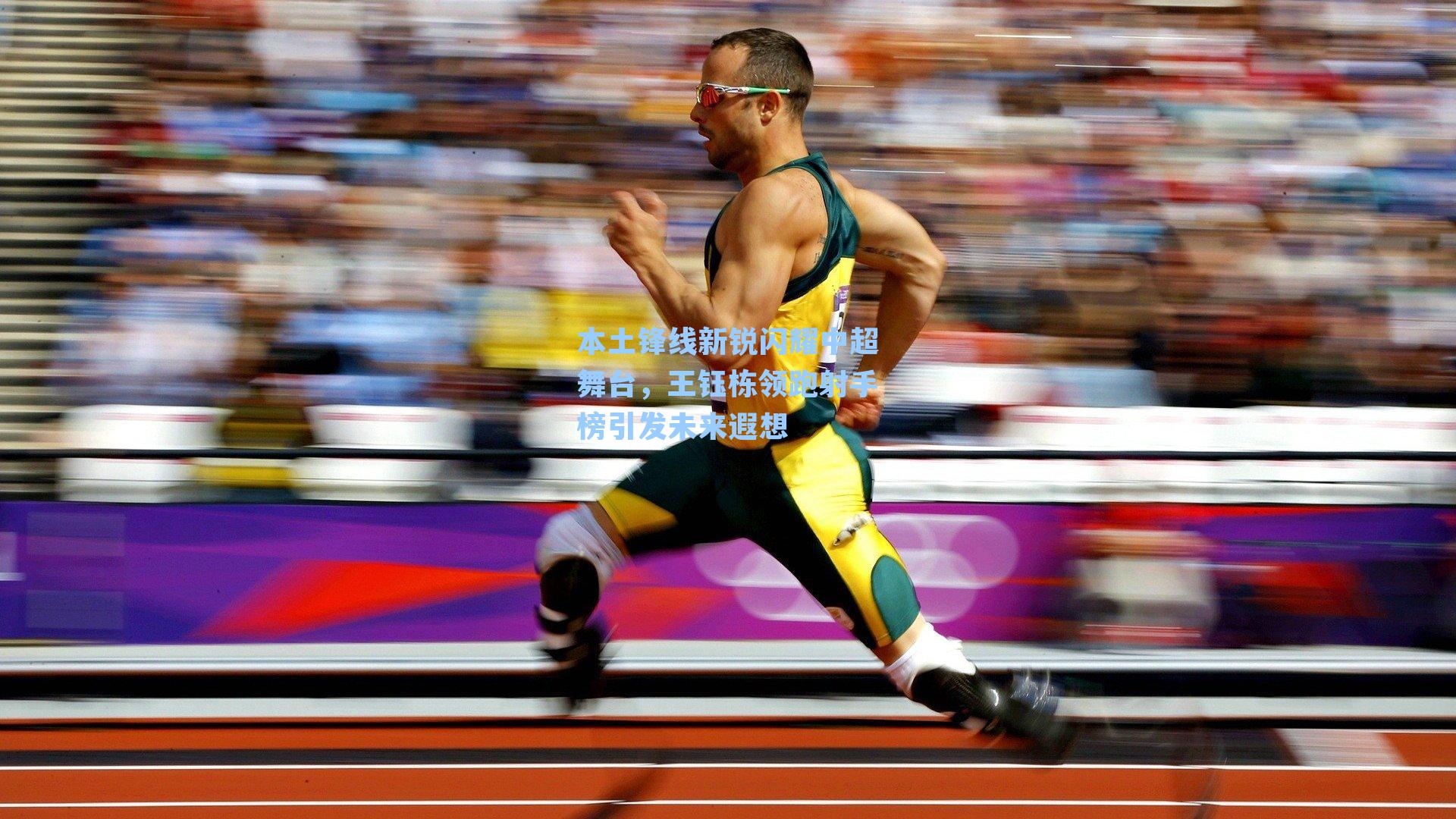 本土锋线新锐闪耀中超舞台，王钰栋领跑射手榜引发未来遐想