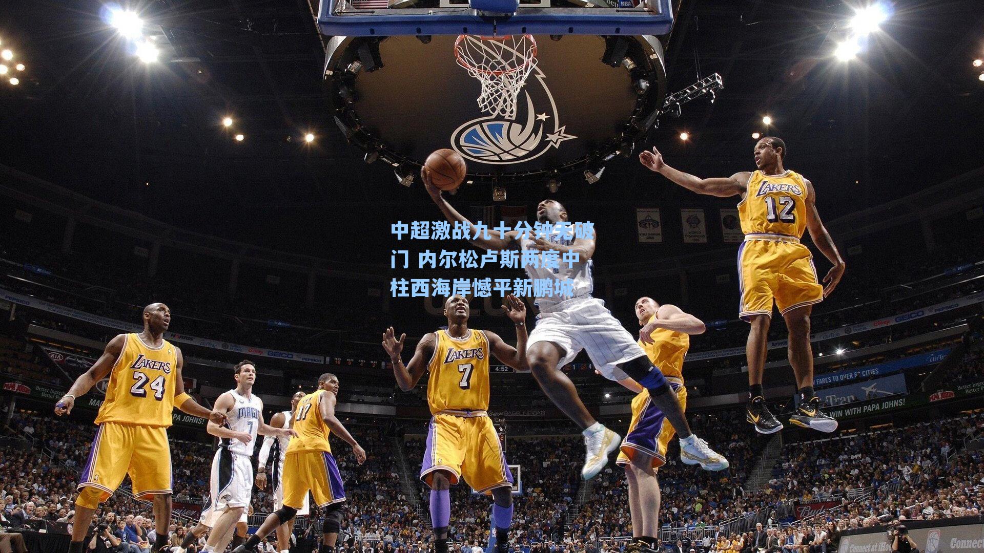 中超激战九十分钟无破门 内尔松卢斯两度中柱西海岸憾平新鹏城