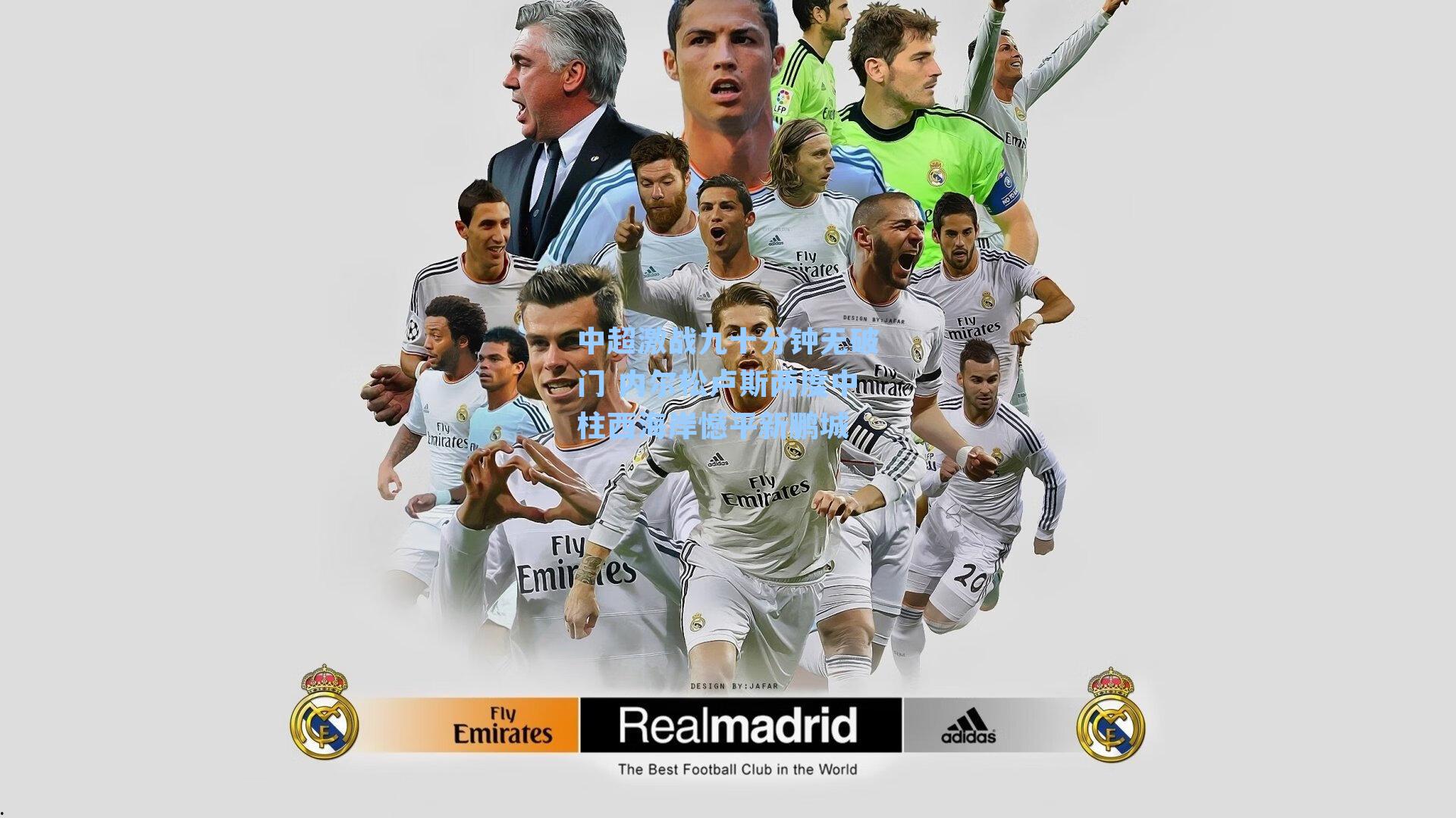 中超激战九十分钟无破门 内尔松卢斯两度中柱西海岸憾平新鹏城