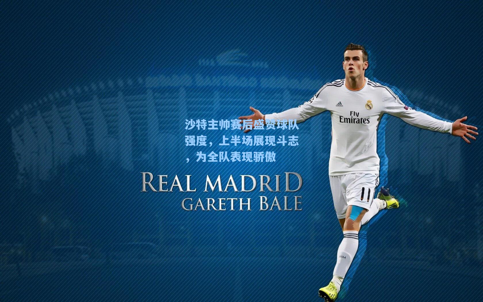 沙特主帅赛后盛赞球队强度，上半场展现斗志，为全队表现骄傲