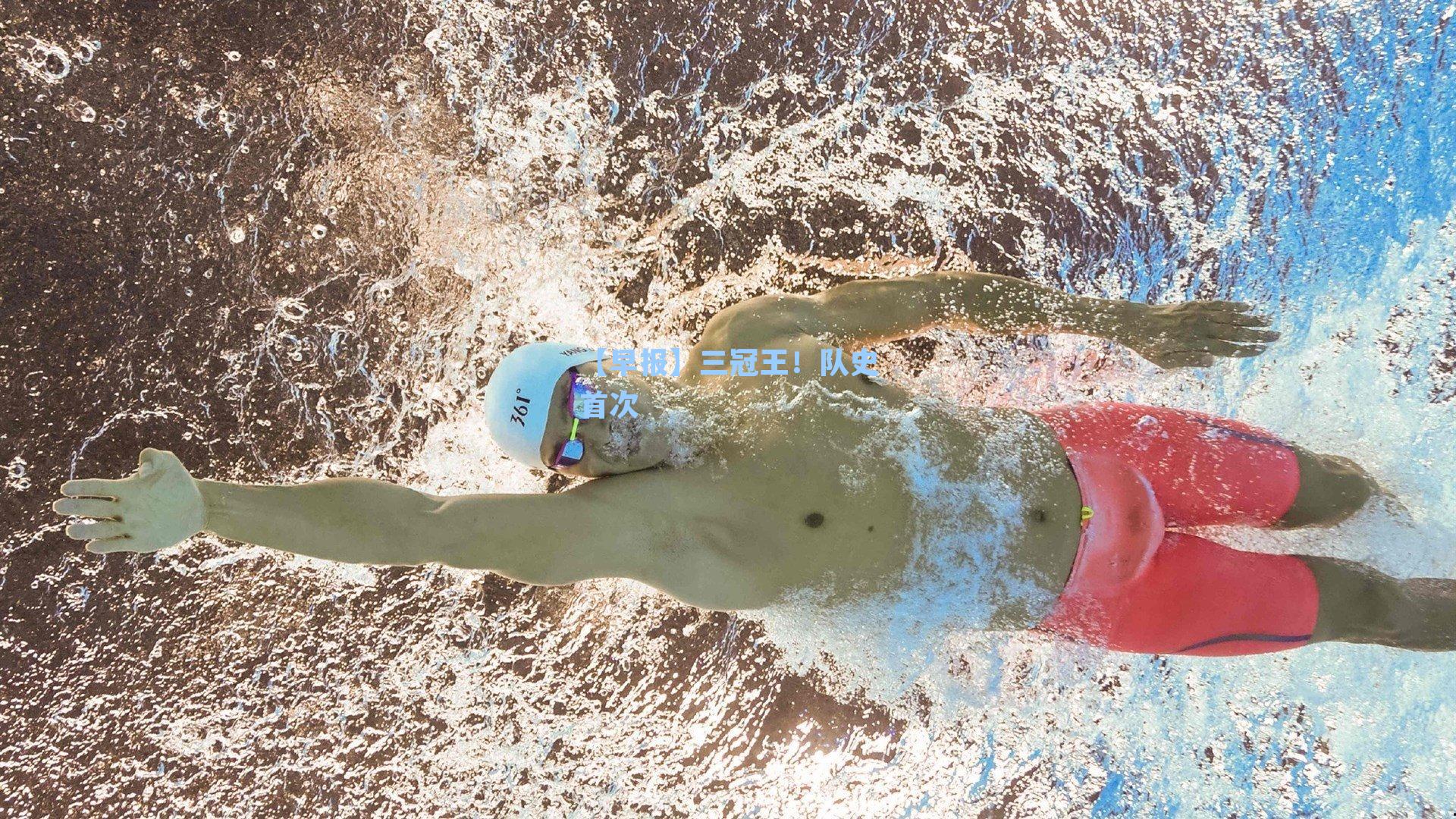 【早报】三冠王!队史首次