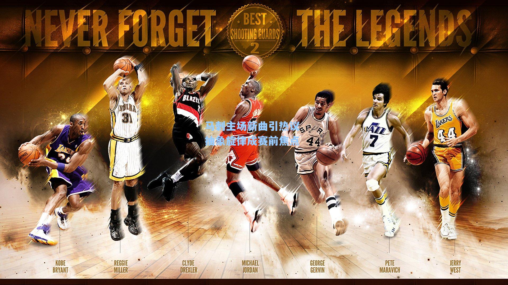 马刺主场新曲引热议 抽象旋律成赛前焦点