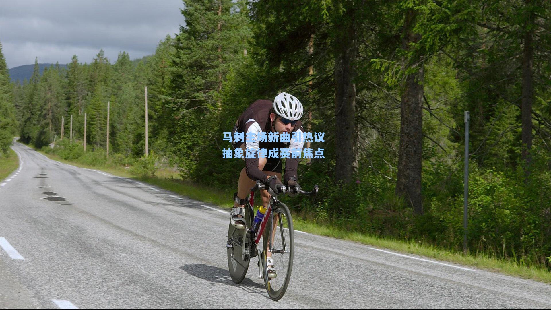 马刺主场新曲引热议 抽象旋律成赛前焦点