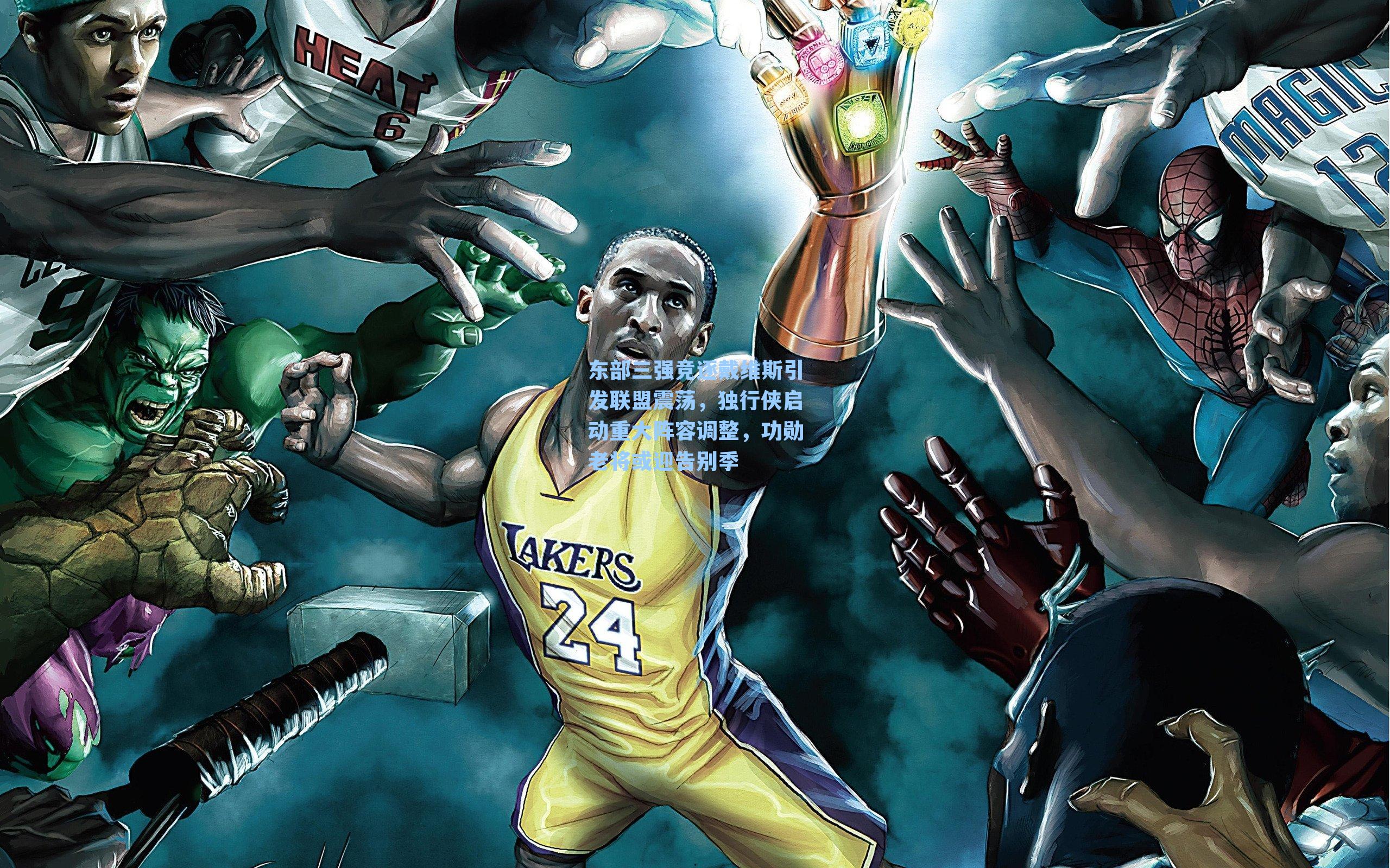 东部三强竞逐戴维斯引发联盟震荡,独行侠启动重大阵容调整,功勋老将或迎告别季