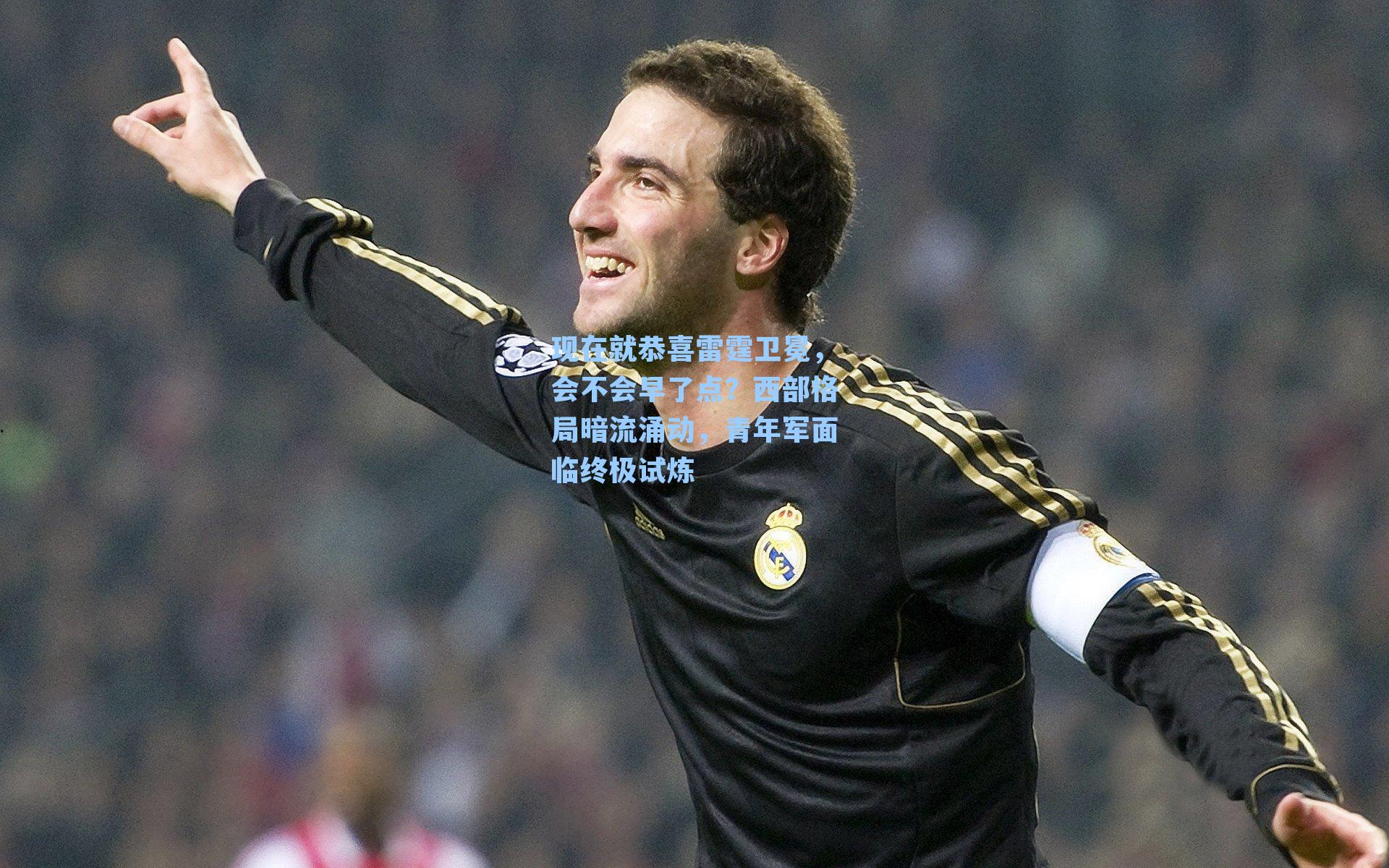 现在就恭喜雷霆卫冕,会不会早了点?西部格局暗流涌动,青年军面临终极试炼