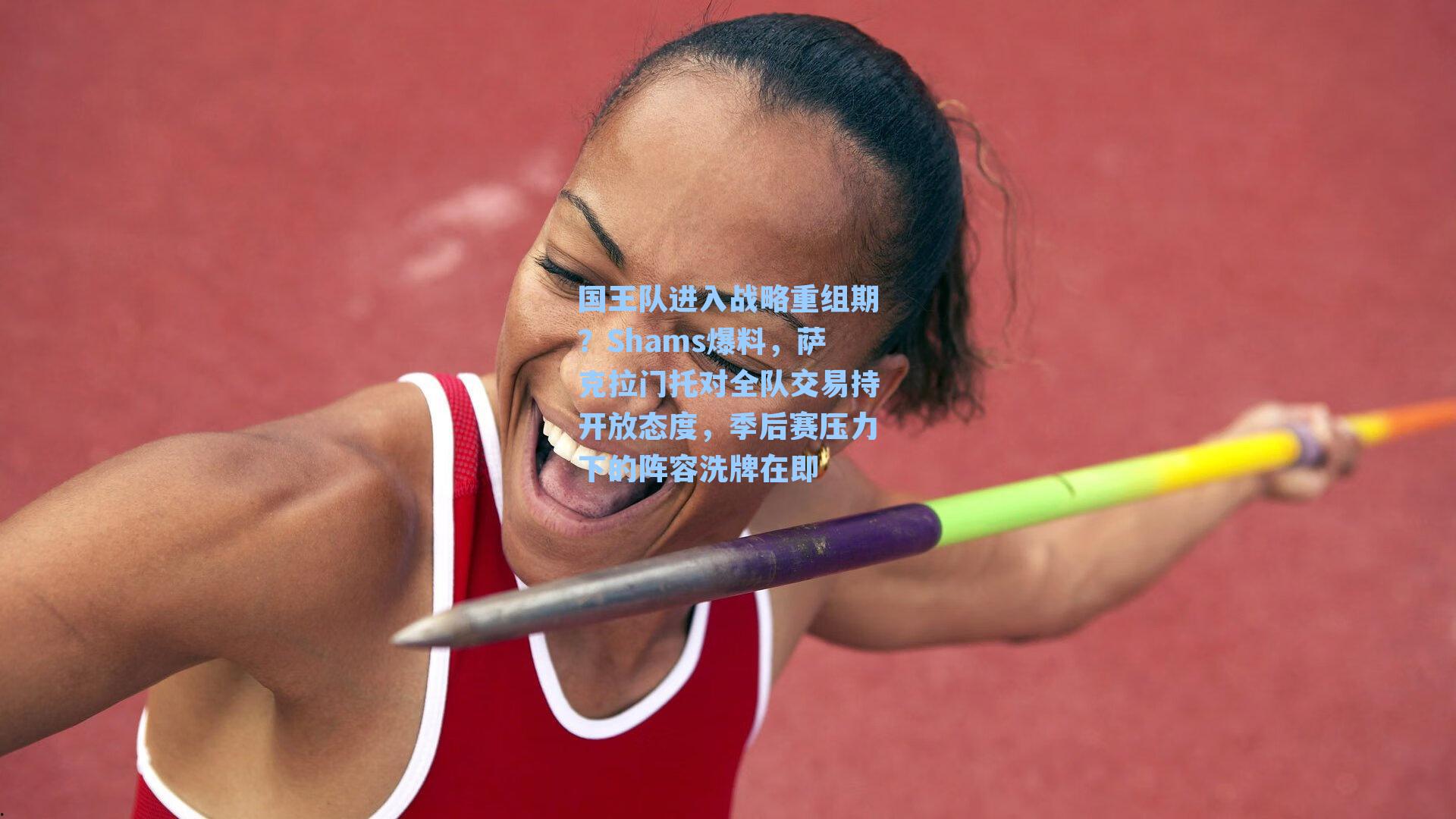 国王队进入战略重组期?Shams爆料,萨克拉门托对全队交易持开放态度,季后赛压力下的阵容洗牌在即