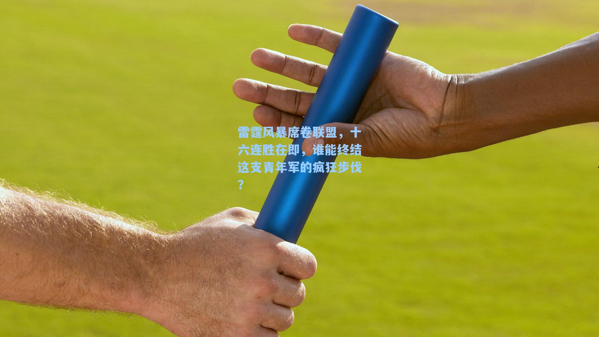 雷霆风暴席卷联盟，十六连胜在即，谁能终结这支青年军的疯狂步伐？