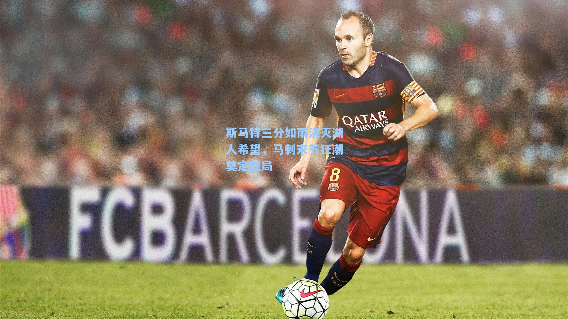 斯马特三分如雨浇灭湖人希望,马刺末节狂潮奠定胜局