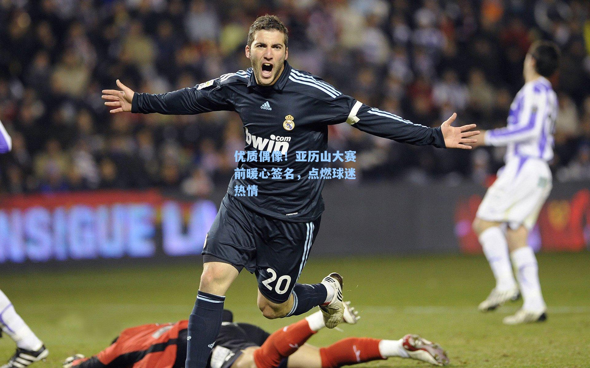 优质偶像！亚历山大赛前暖心签名，点燃球迷热情