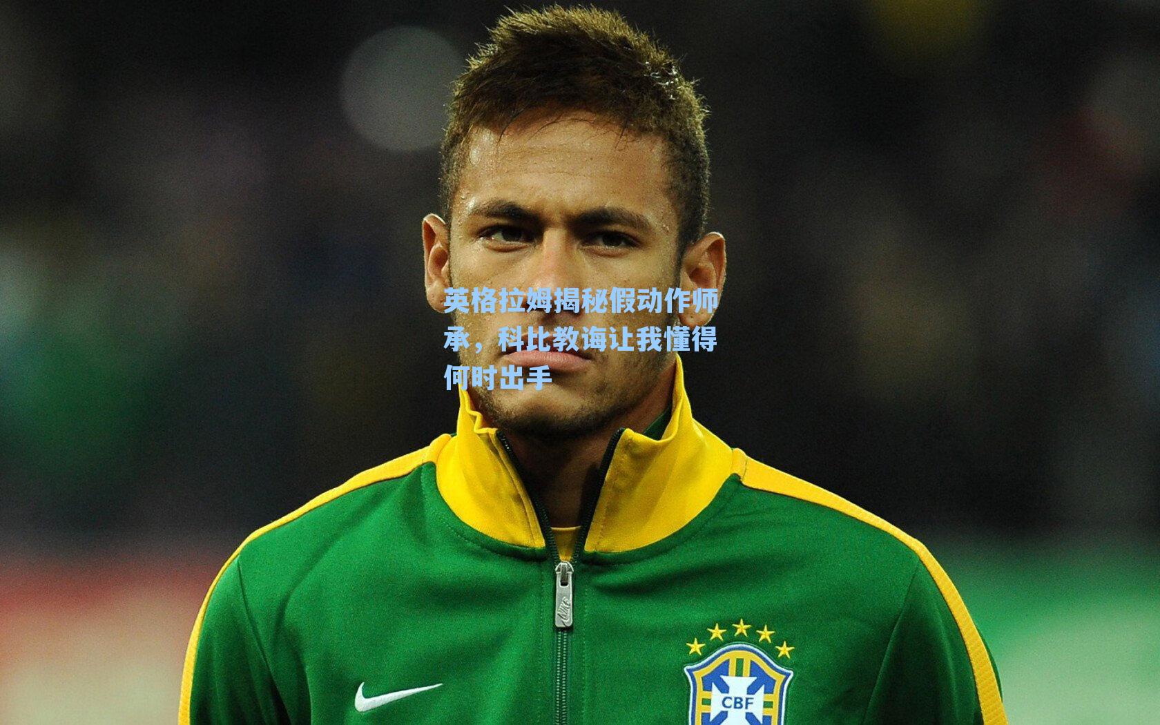 英格拉姆揭秘假动作师承，科比教诲让我懂得何时出手