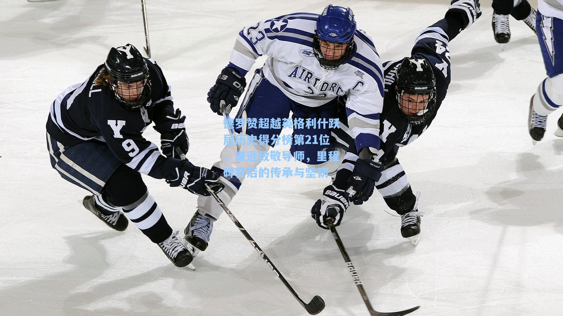 德罗赞超越英格利什跃居历史得分榜第21位，谦逊致敬导师，里程碑背后的传承与坚韧