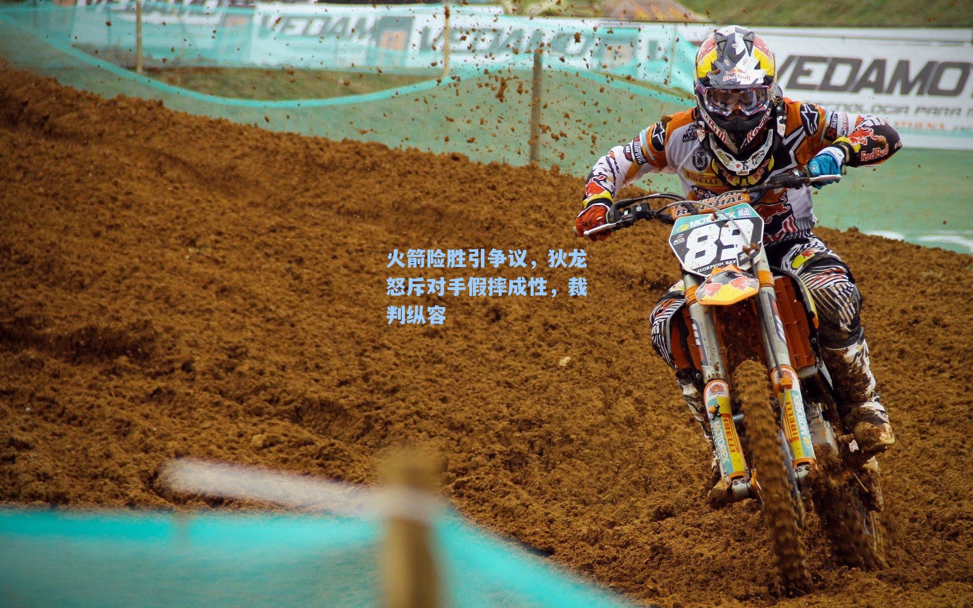 火箭险胜引争议,狄龙怒斥对手假摔成性,裁判纵容