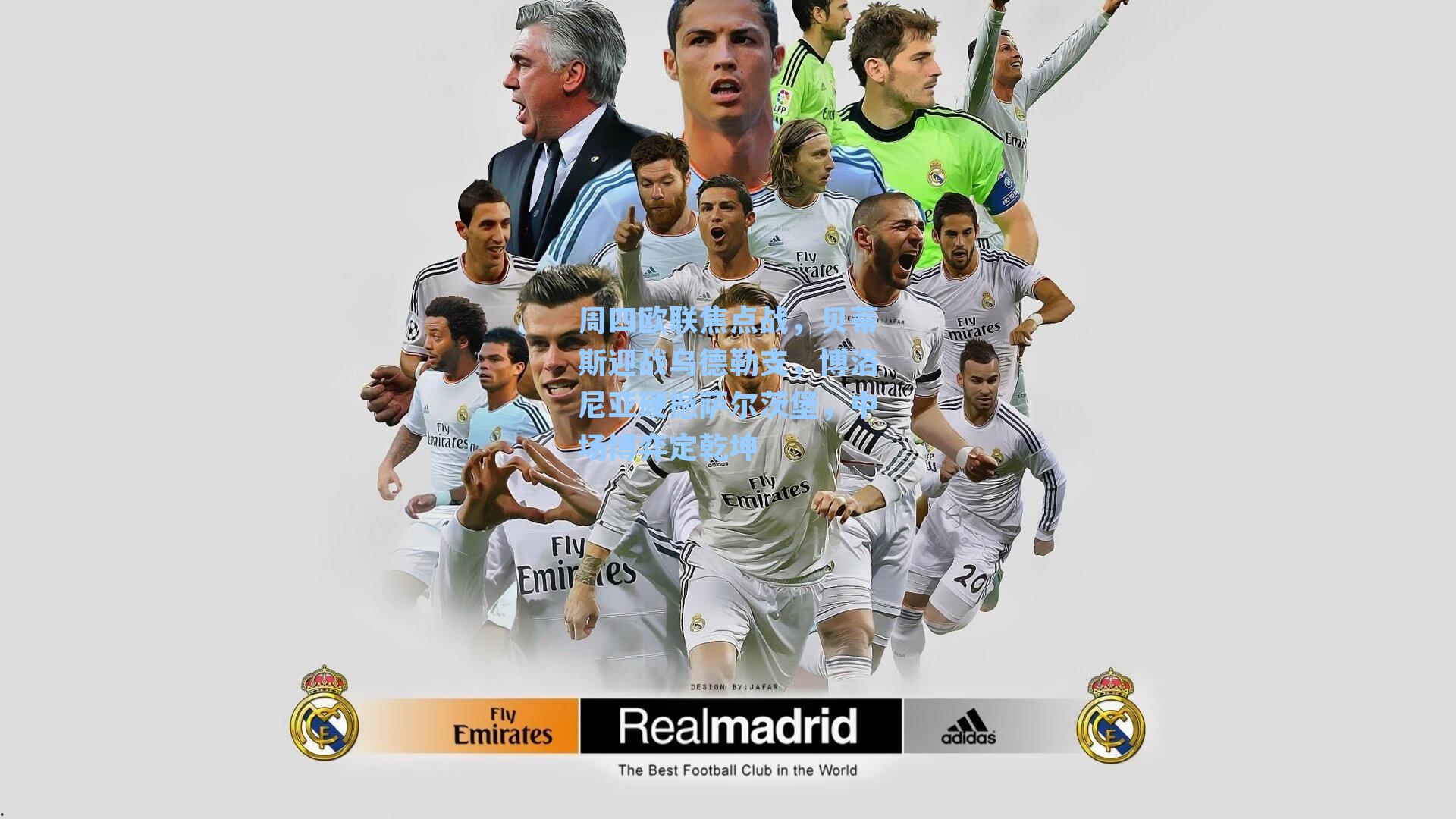 周四欧联焦点战,贝蒂斯迎战乌德勒支,博洛尼亚硬撼萨尔茨堡,中场博弈定乾坤