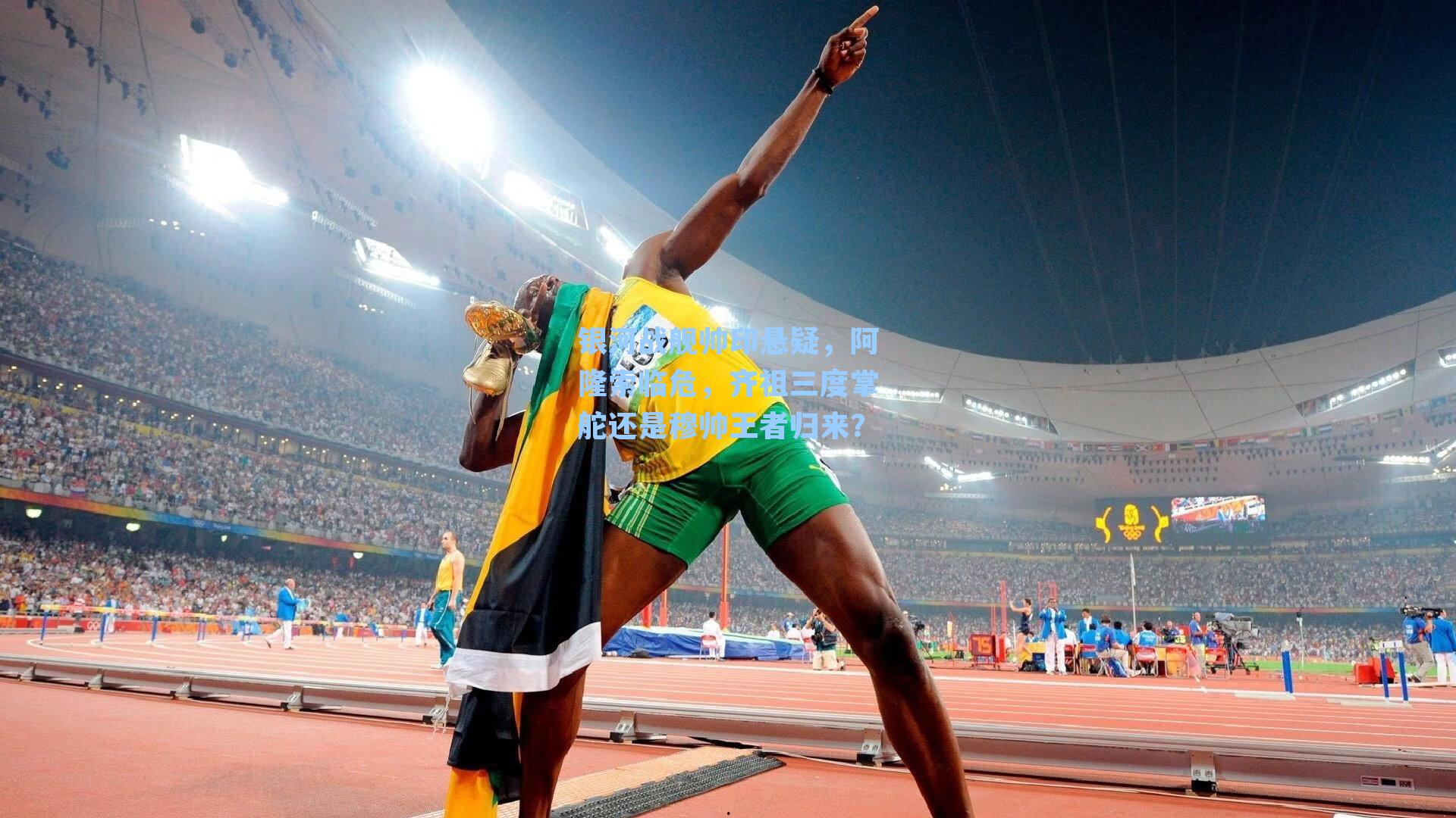 银河战舰帅印悬疑，阿隆索临危，齐祖三度掌舵还是穆帅王者归来？