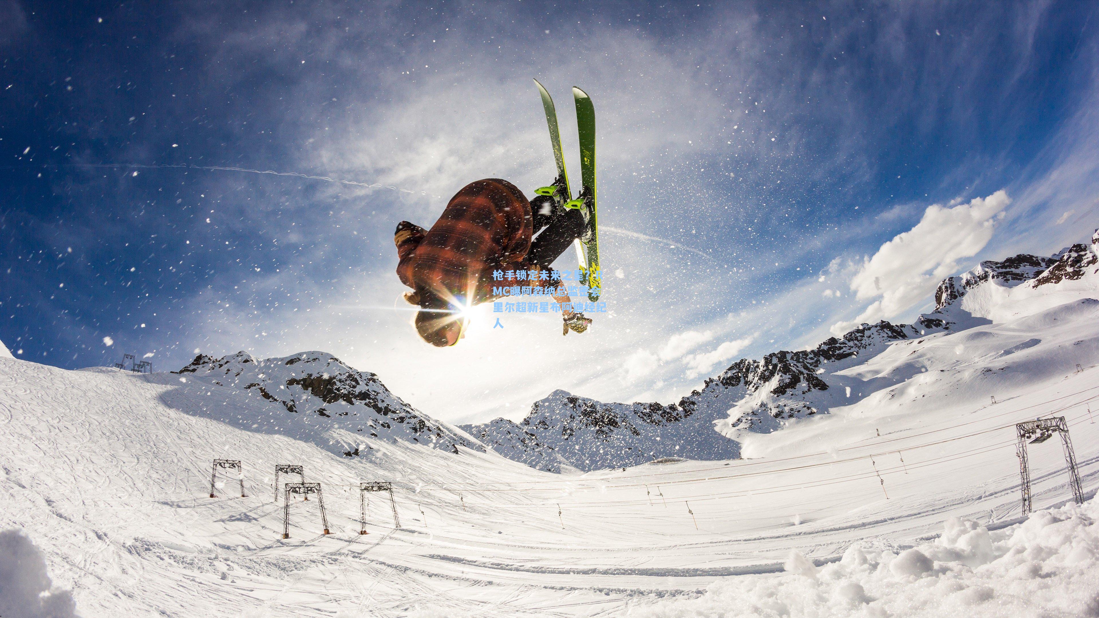 枪手锁定未来之星？RMC曝阿森纳总监密会里尔超新星布阿迪经纪人