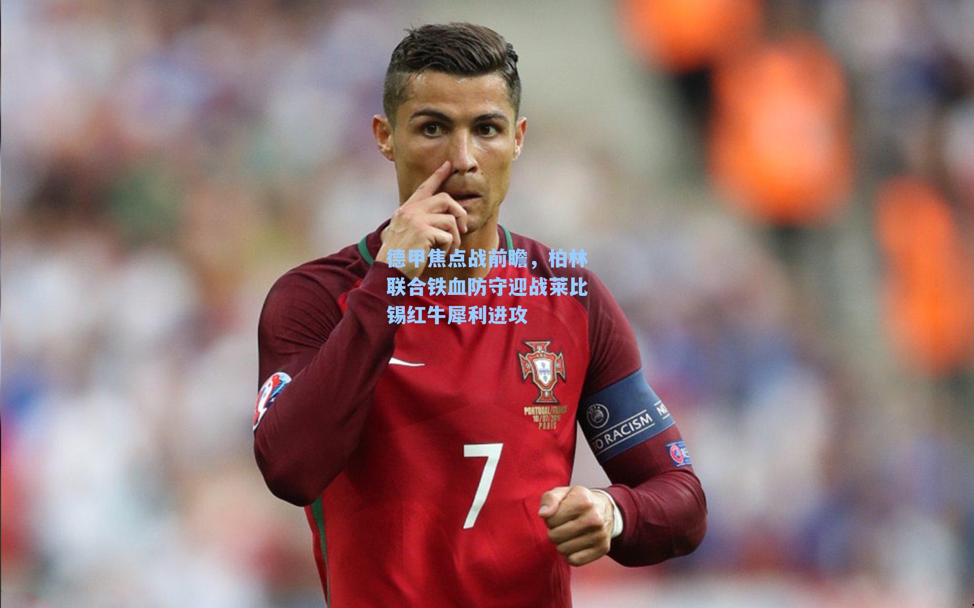 德甲焦点战前瞻，柏林联合铁血防守迎战莱比锡红牛犀利进攻
