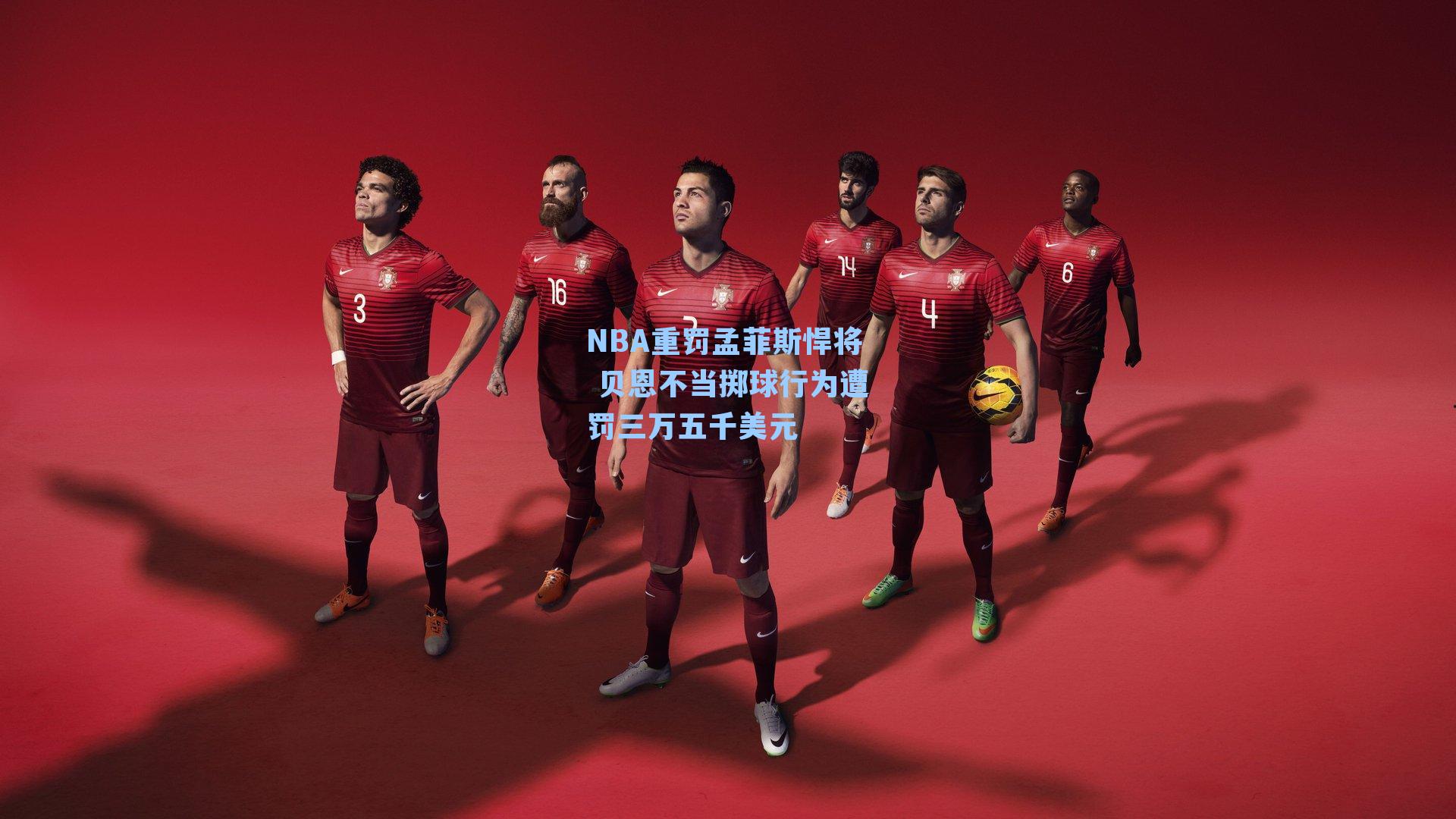 NBA重罚孟菲斯悍将 贝恩不当掷球行为遭罚三万五千美元