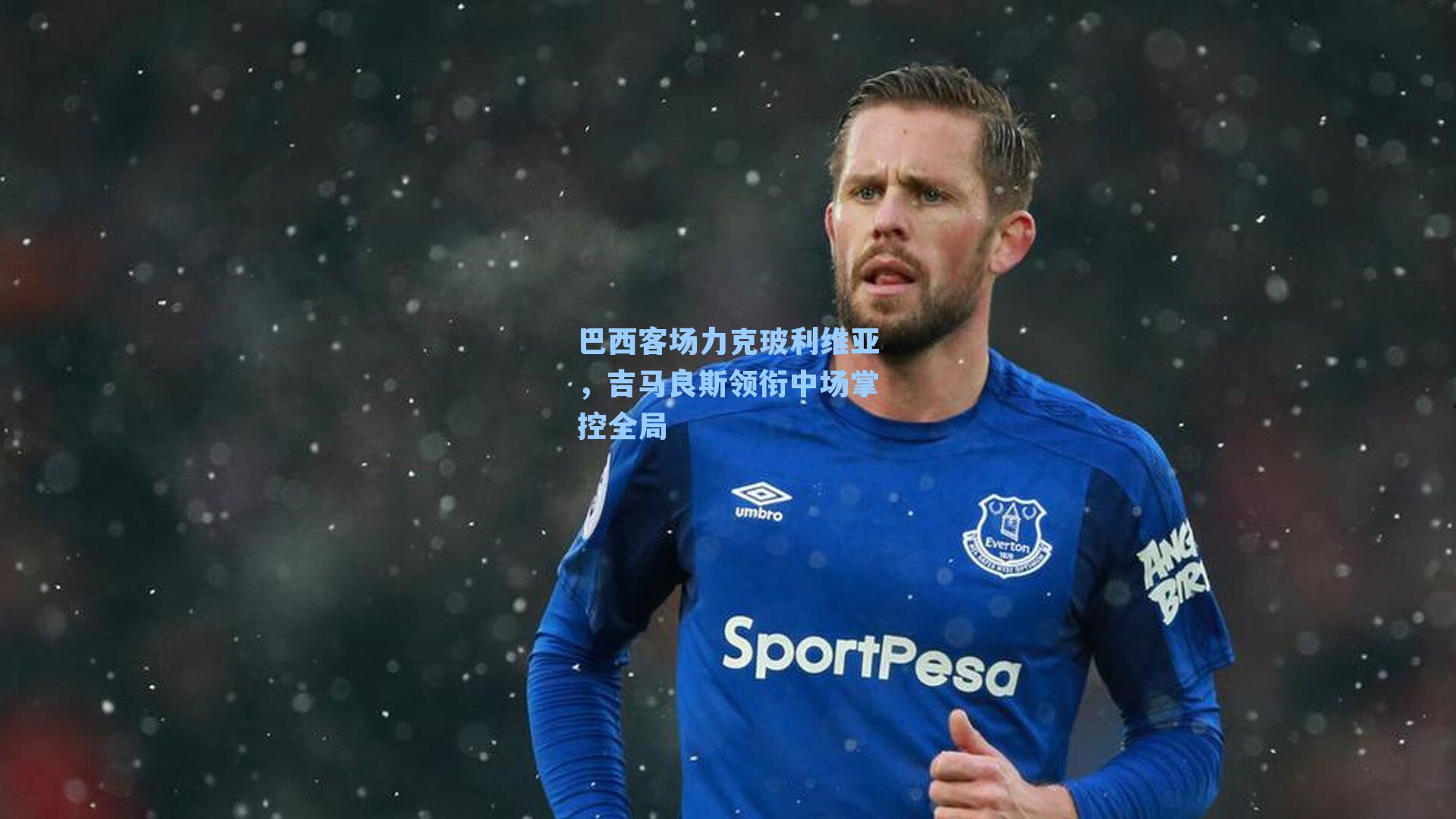 巴西客场力克玻利维亚，吉马良斯领衔中场掌控全局