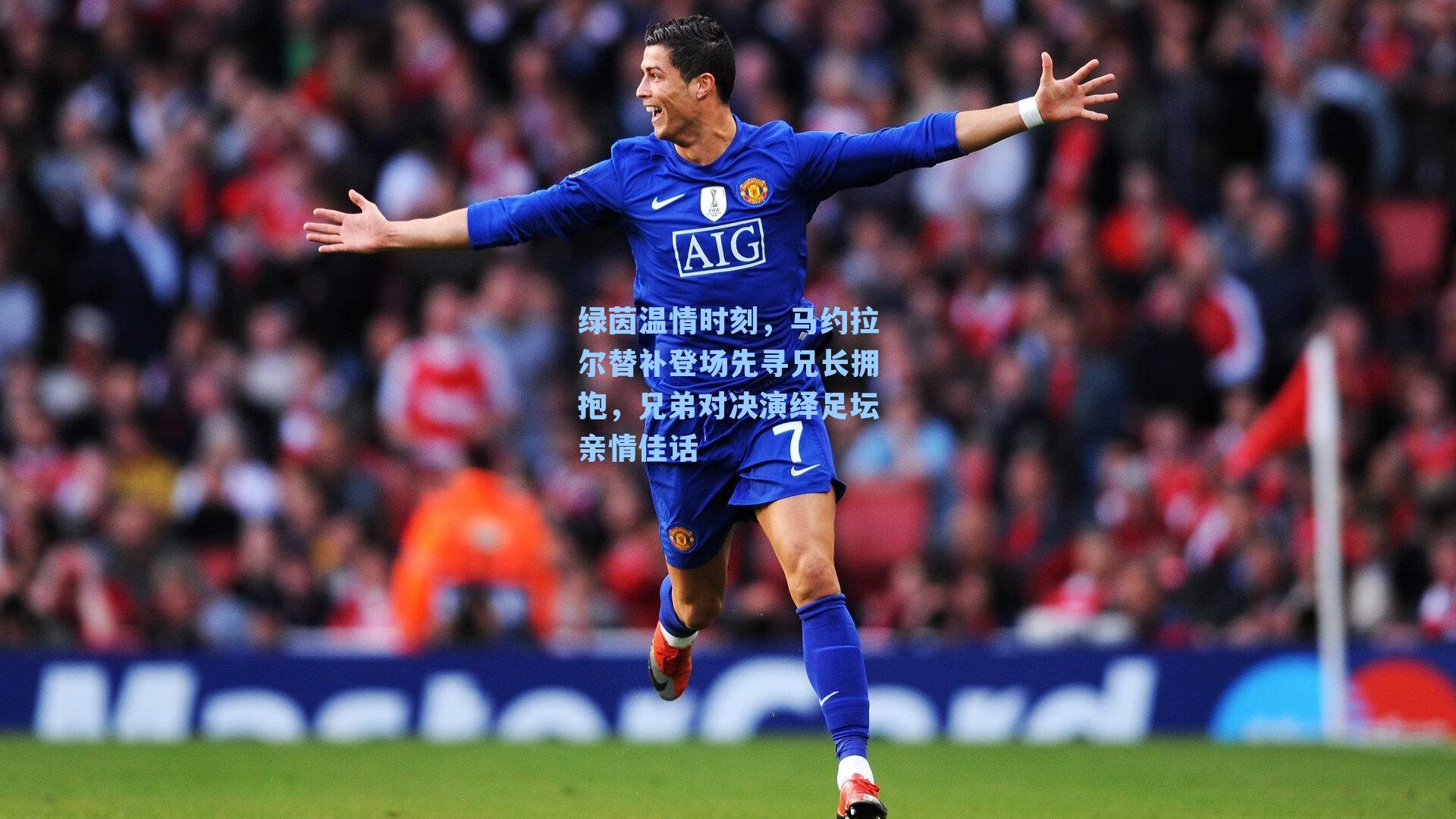 绿茵温情时刻,马约拉尔替补登场先寻兄长拥抱,兄弟对决演绎足坛亲情佳话