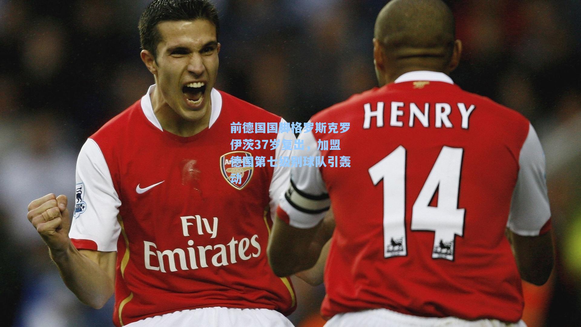 前德国国脚格罗斯克罗伊茨37岁复出，加盟德国第七级别球队引轰动