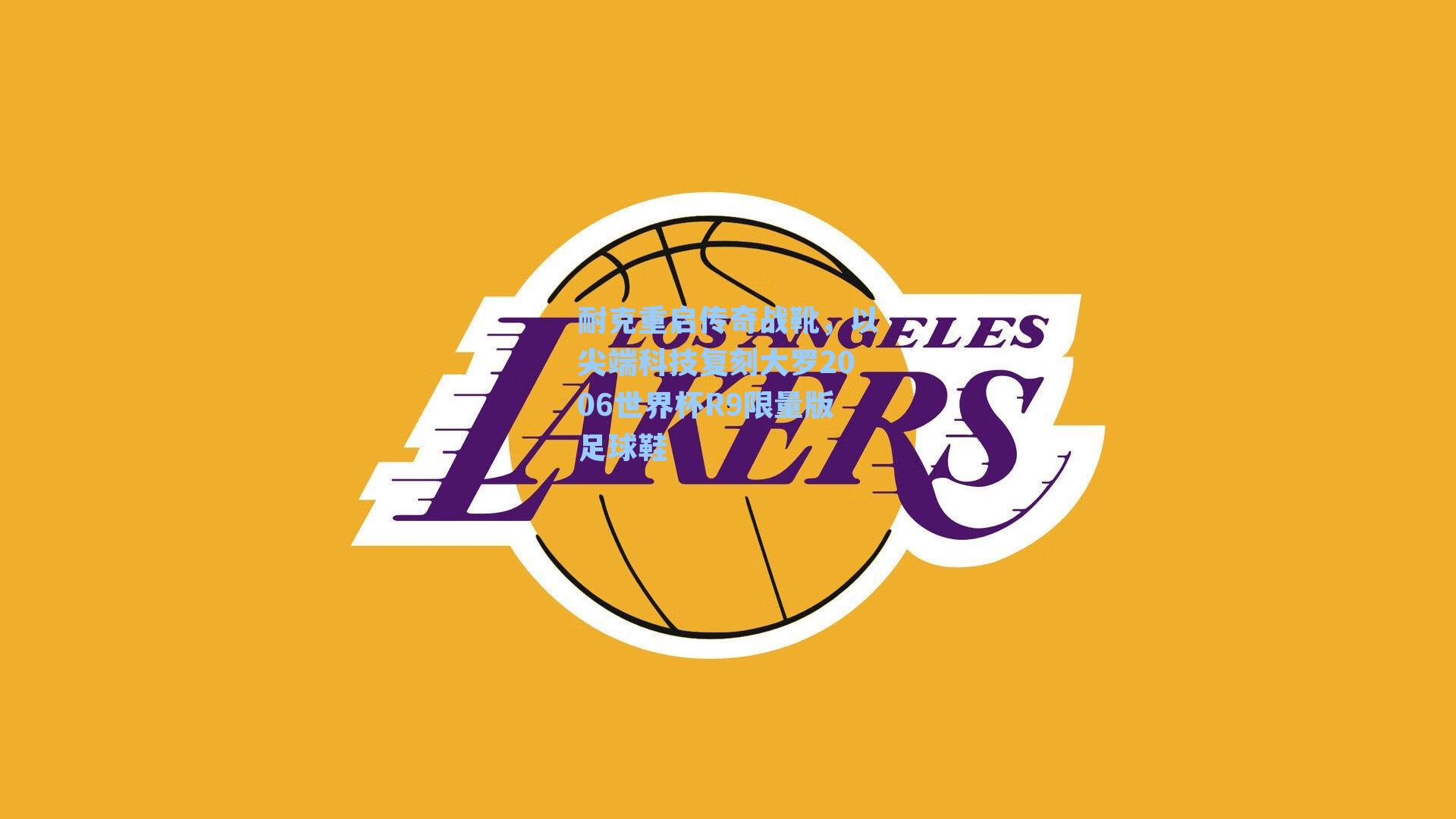 耐克重启传奇战靴，以尖端科技复刻大罗2006世界杯R9限量版足球鞋