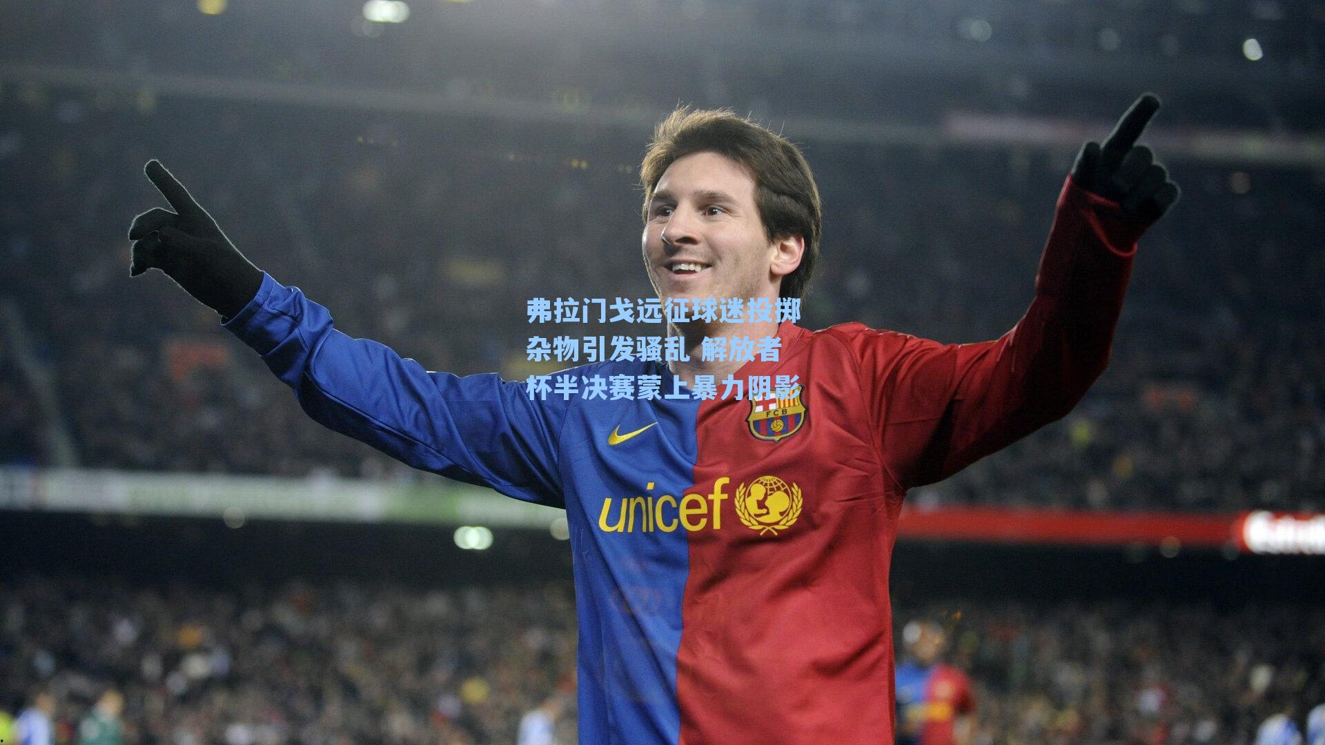 弗拉门戈远征球迷投掷杂物引发骚乱 解放者杯半决赛蒙上暴力阴影