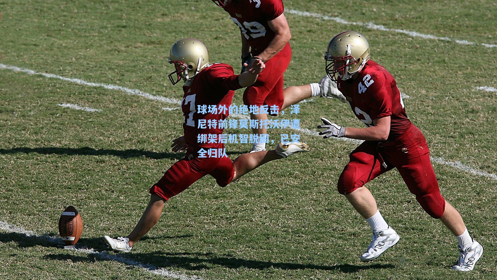 球场外的绝地反击，泽尼特前锋莫斯托沃伊遭绑架后机智脱困，已安全归队