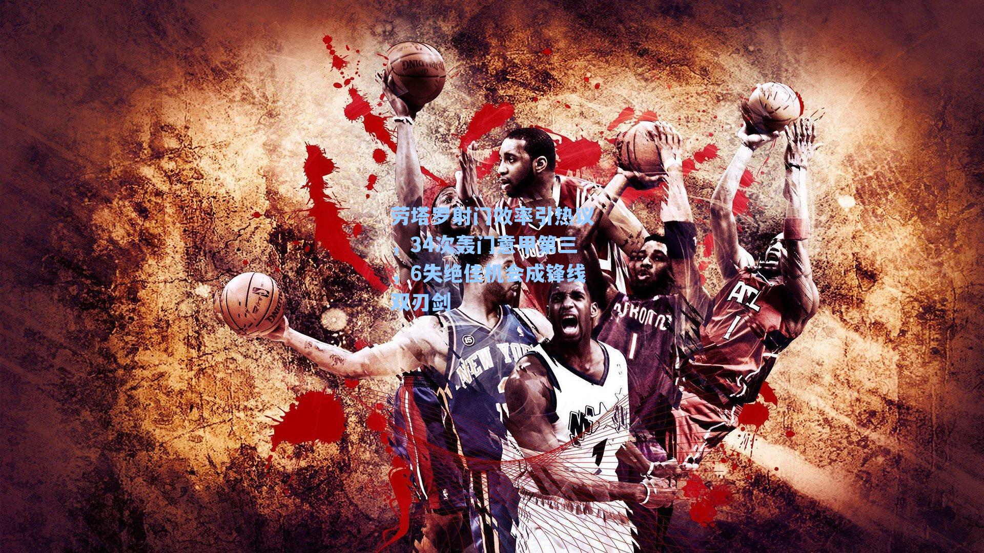 劳塔罗射门效率引热议，34次轰门意甲第三，6失绝佳机会成锋线双刃剑