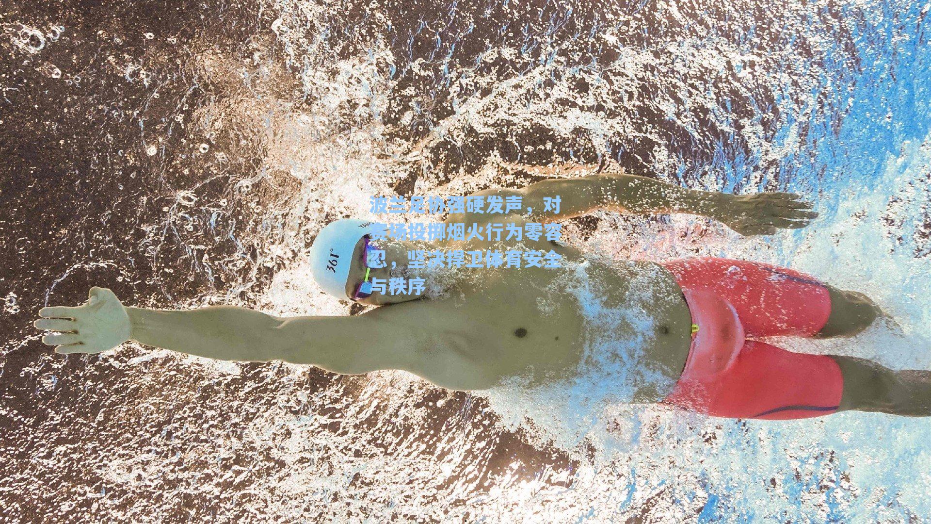 波兰足协强硬发声，对赛场投掷烟火行为零容忍，坚决捍卫体育安全与秩序