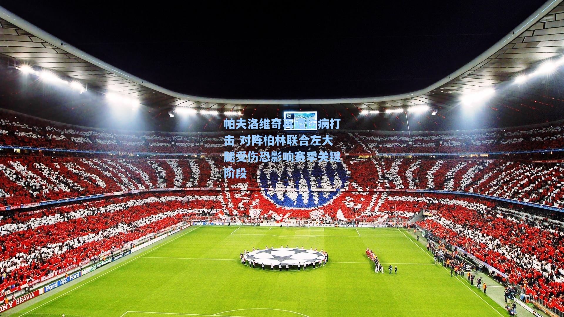 帕夫洛维奇再遭伤病打击 对阵柏林联合左大腿受伤恐影响赛季关键阶段