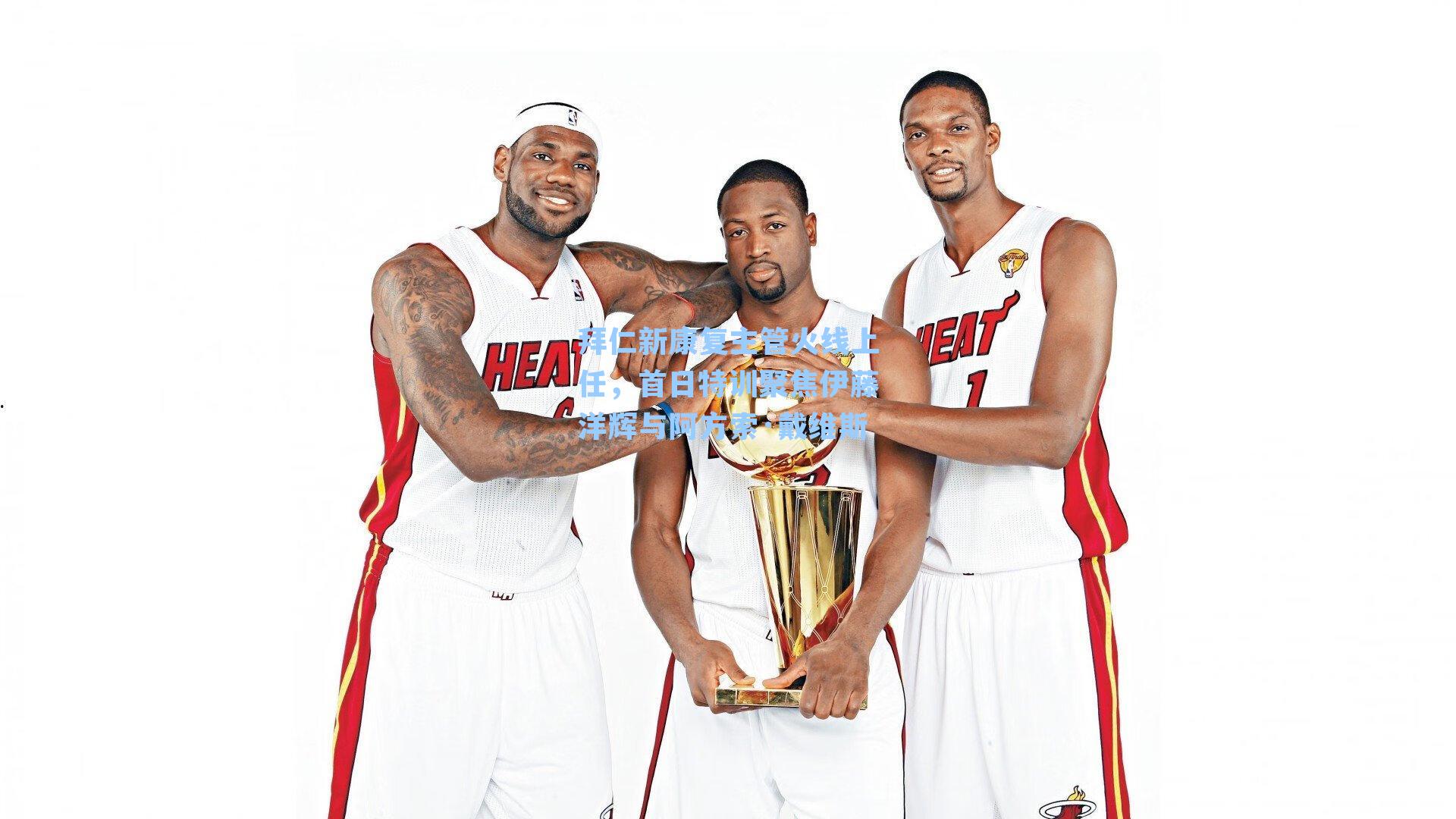 拜仁新康复主管火线上任,首日特训聚焦伊藤洋辉与阿方索·戴维斯