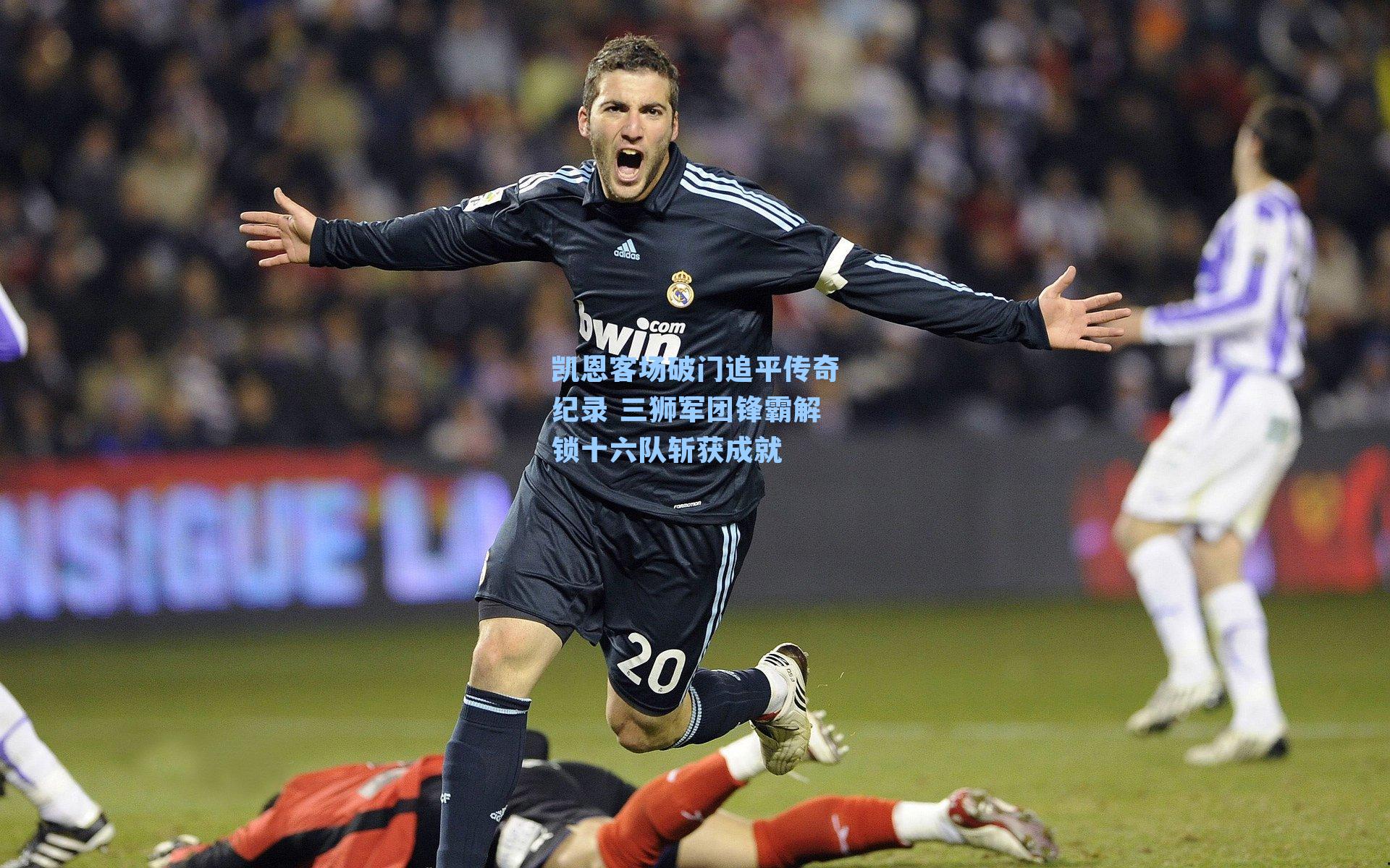 凯恩客场破门追平传奇纪录 三狮军团锋霸解锁十六队斩获成就
