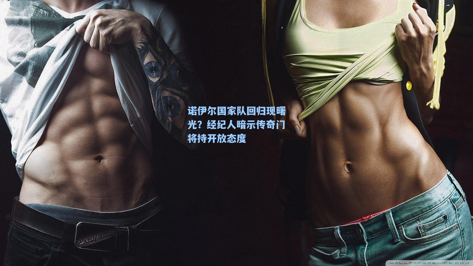 诺伊尔国家队回归现曙光？经纪人暗示传奇门将持开放态度