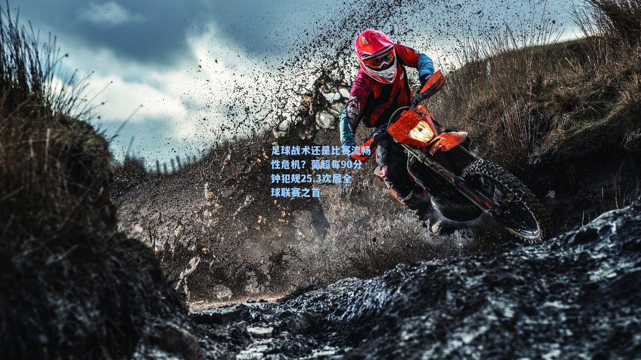 足球战术还是比赛流畅性危机？葡超每90分钟犯规25.3次居全球联赛之首