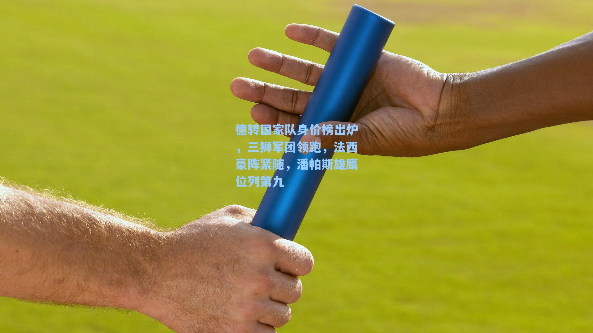 德转国家队身价榜出炉，三狮军团领跑，法西豪阵紧随，潘帕斯雄鹰位列第九