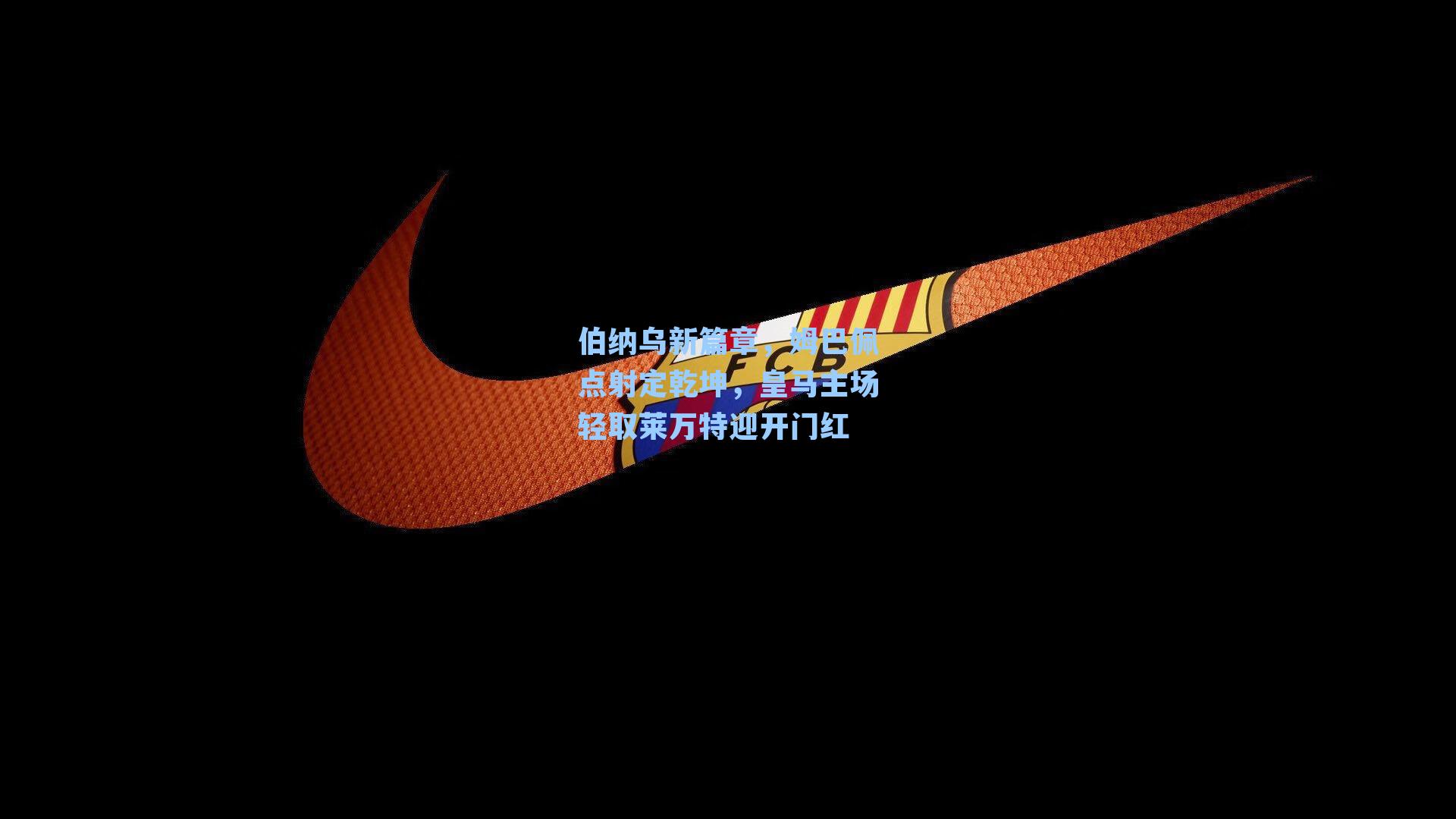 伯纳乌新篇章，姆巴佩点射定乾坤，皇马主场轻取莱万特迎开门红