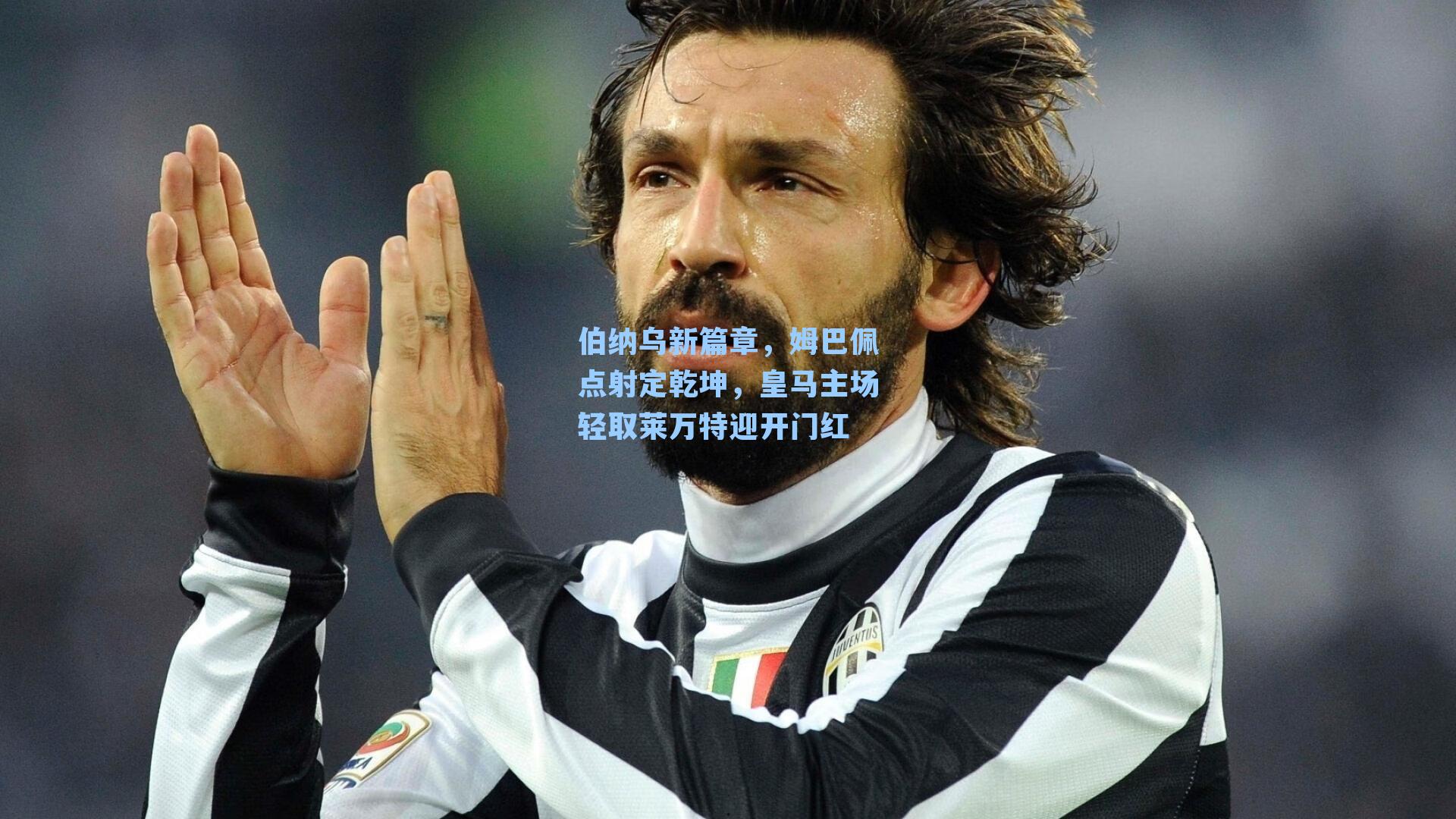 伯纳乌新篇章，姆巴佩点射定乾坤，皇马主场轻取莱万特迎开门红