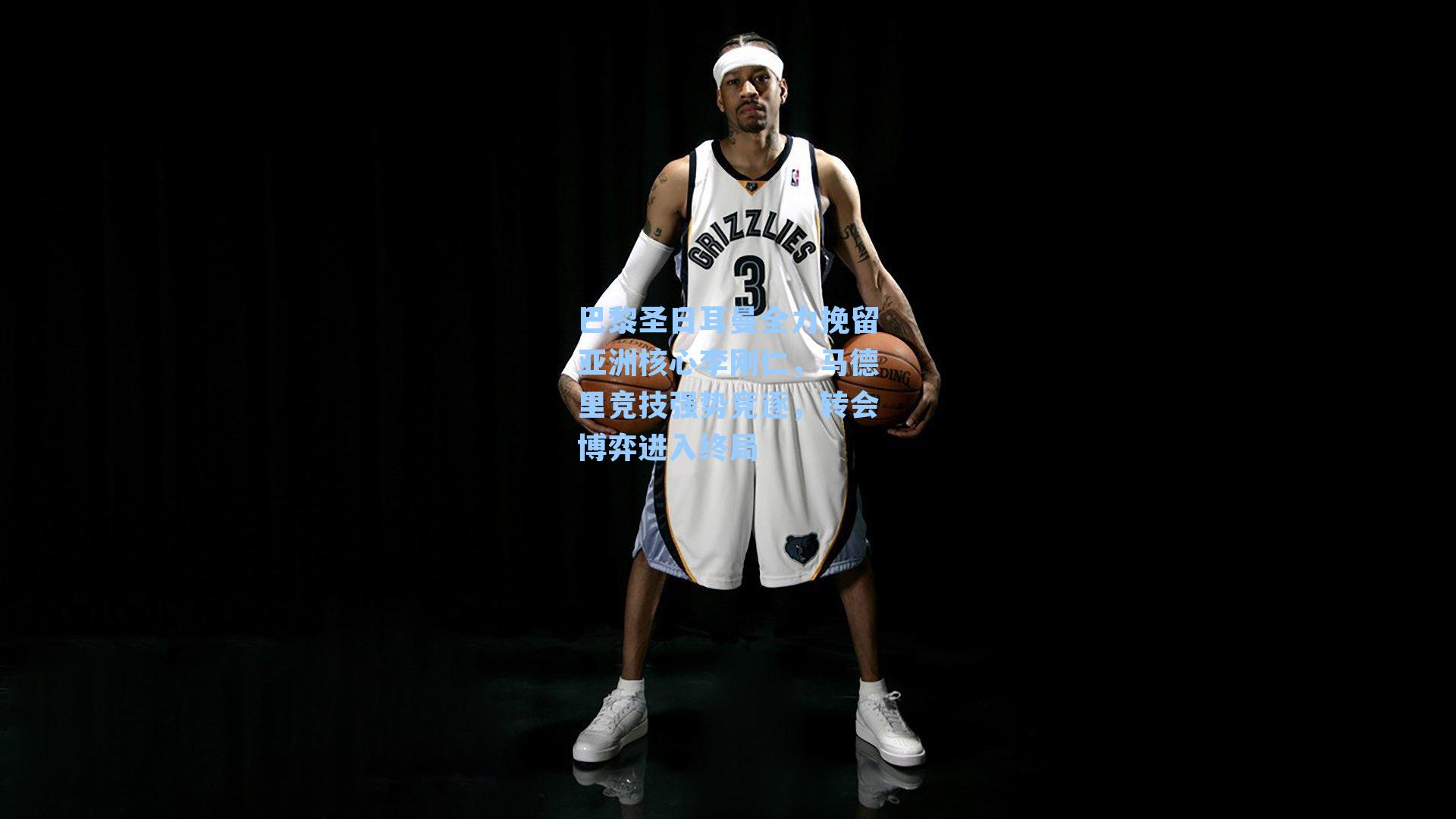 巴黎圣日耳曼全力挽留亚洲核心李刚仁，马德里竞技强势竞逐，转会博弈进入终局