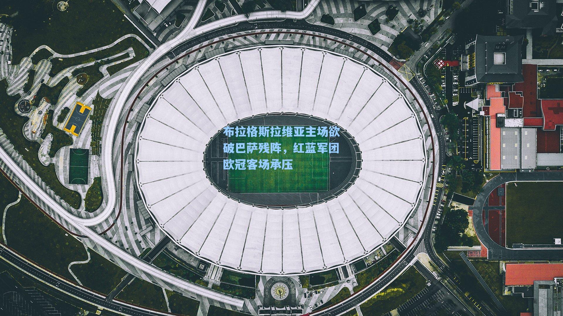 布拉格斯拉维亚主场欲破巴萨残阵，红蓝军团欧冠客场承压