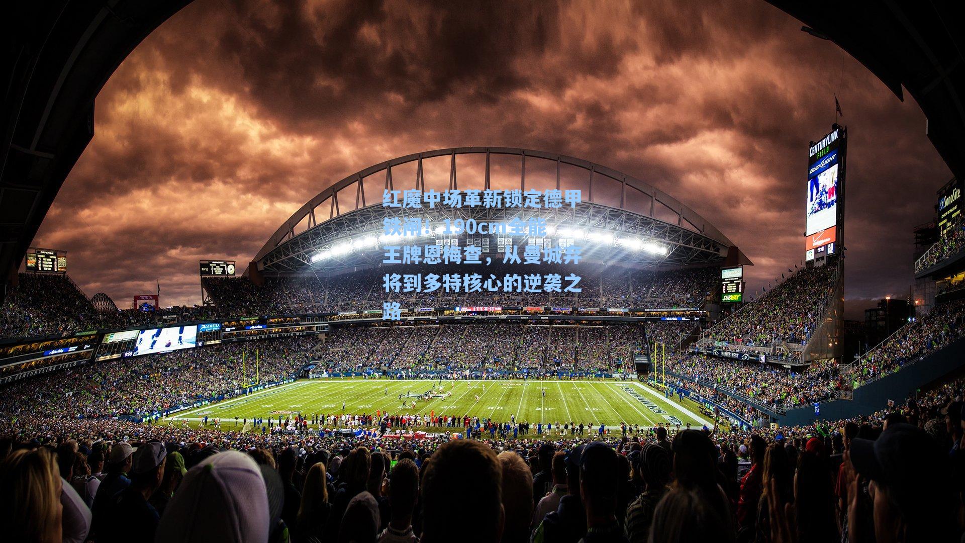 红魔中场革新锁定德甲铁闸！190cm全能王牌恩梅查，从曼城弃将到多特核心的逆袭之路